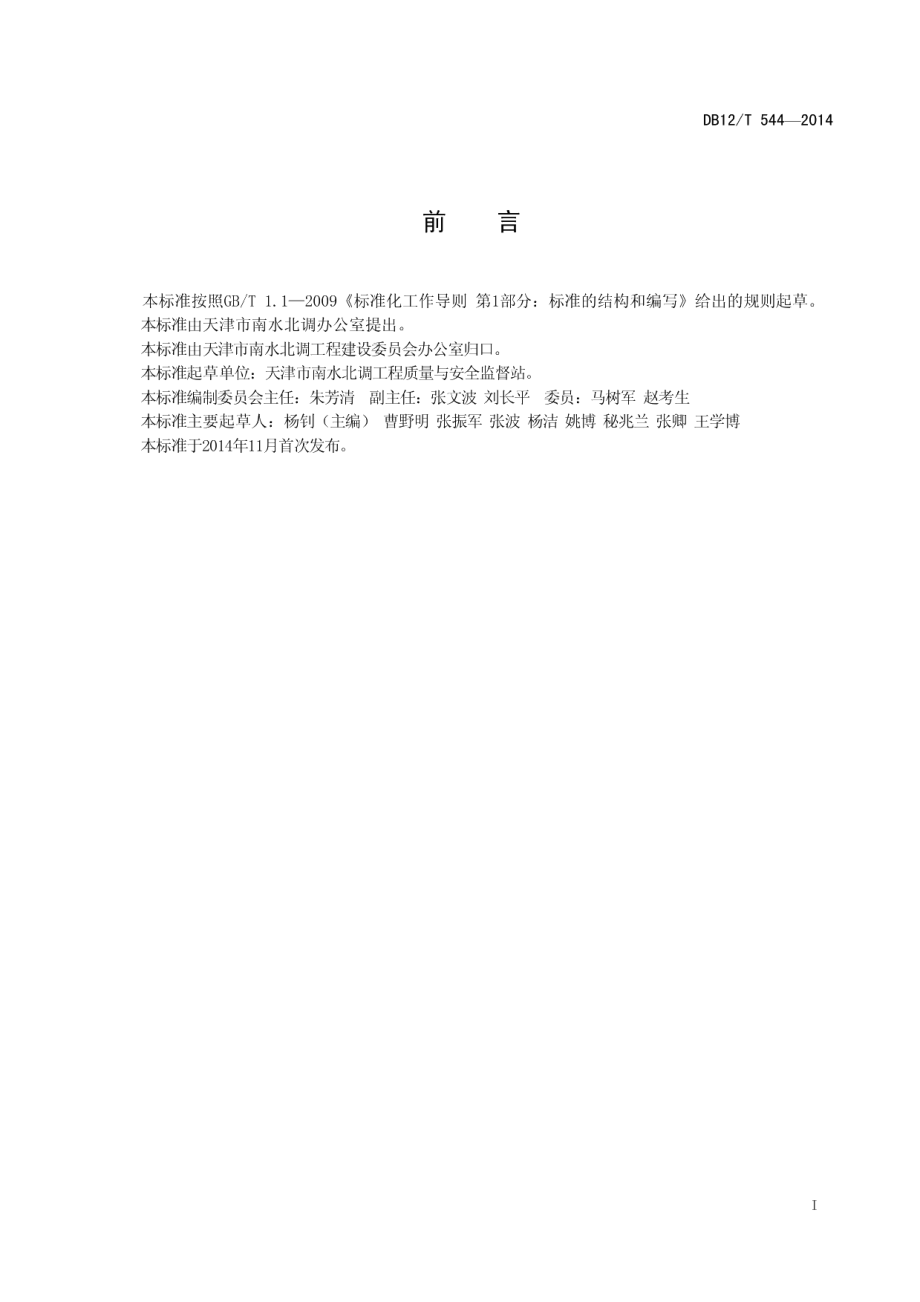 南水北调工程项目档案归档整理规范 DB12T 544-2014.pdf_第2页