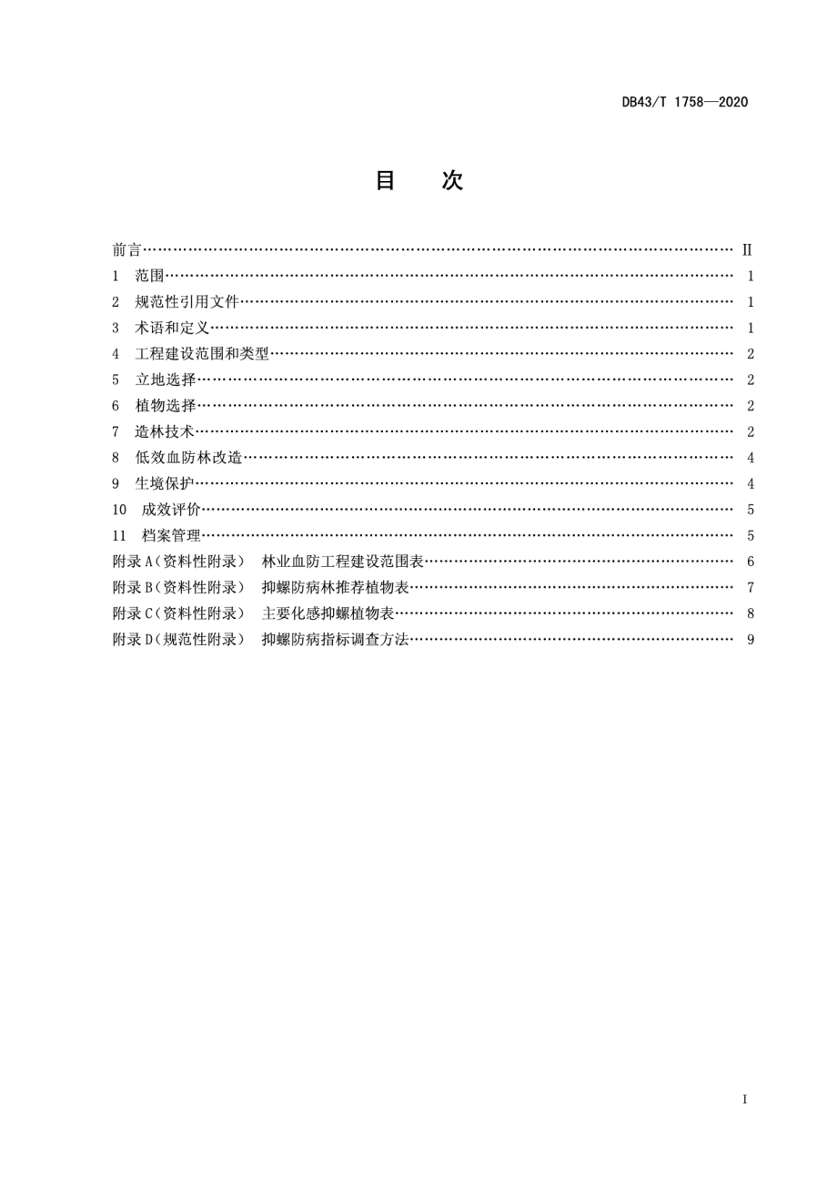 林业血防生态工程技术规程 DB43T 1758-2020.pdf_第2页