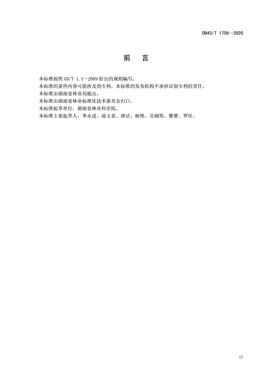 林业血防生态工程技术规程 DB43T 1758-2020.pdf_第3页