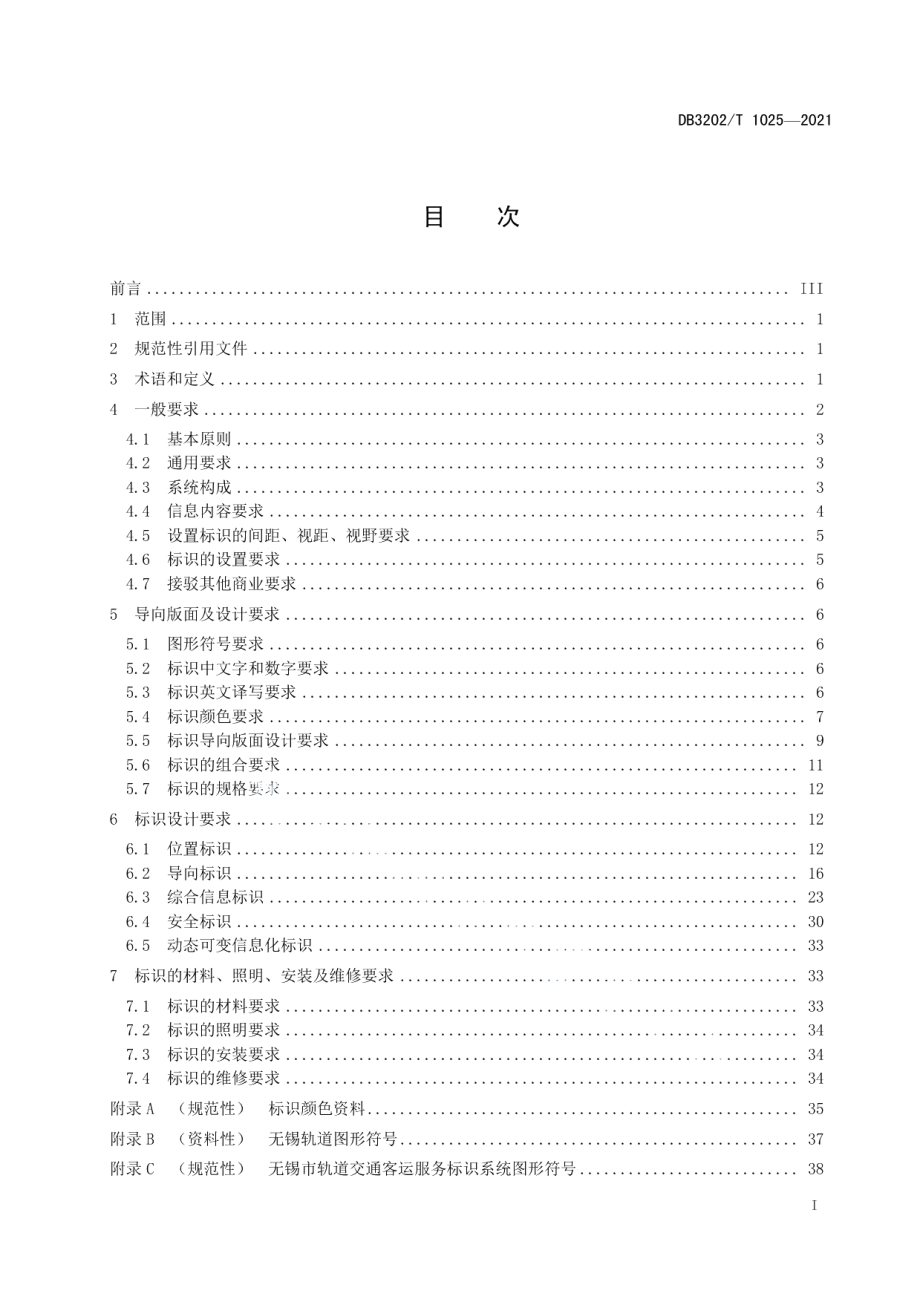 城市轨道交通导向标识系统技术规范 DB3202T 1025-2021.pdf_第2页