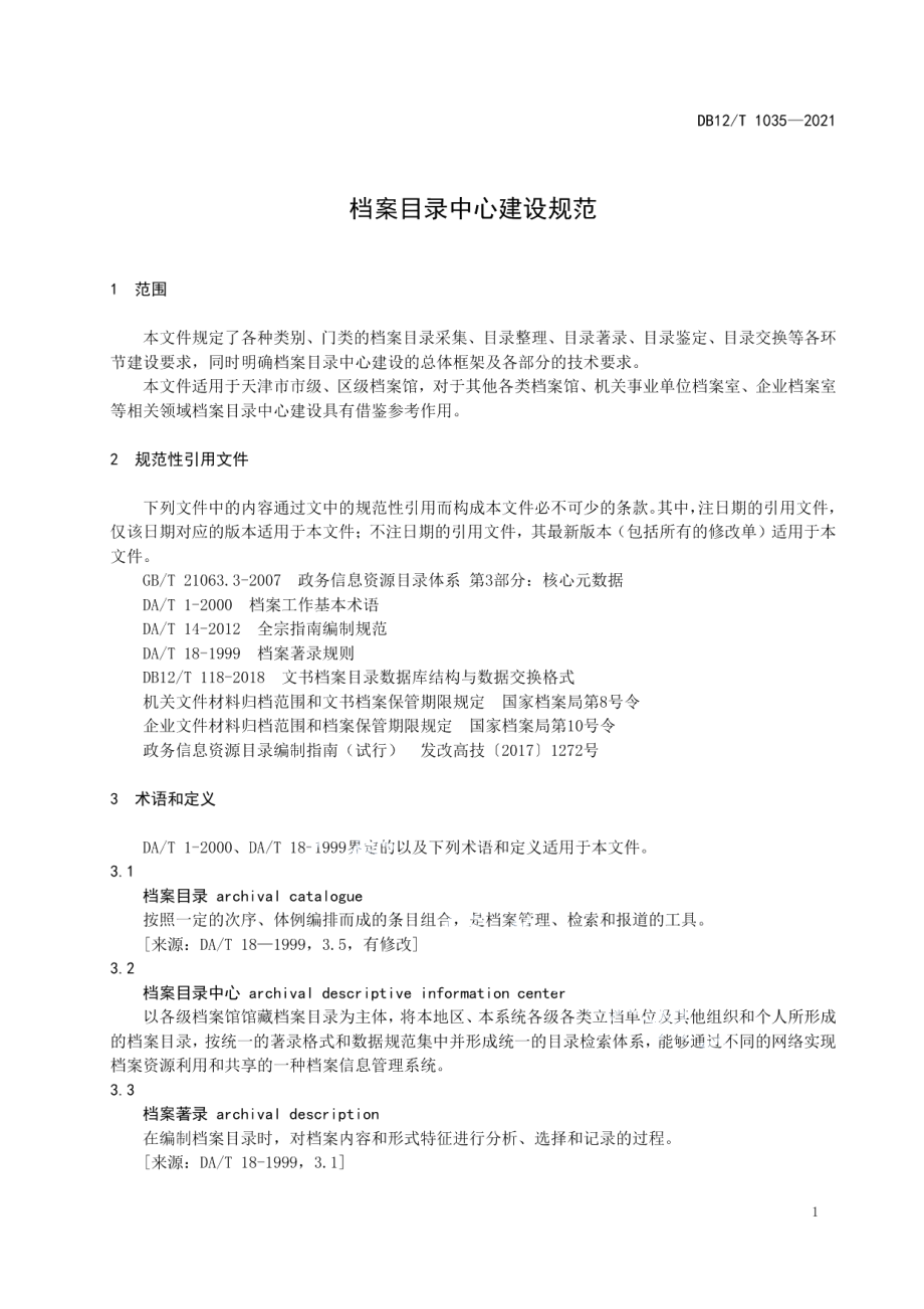 档案目录中心建设规范 DB12T 1035-2021.pdf_第3页