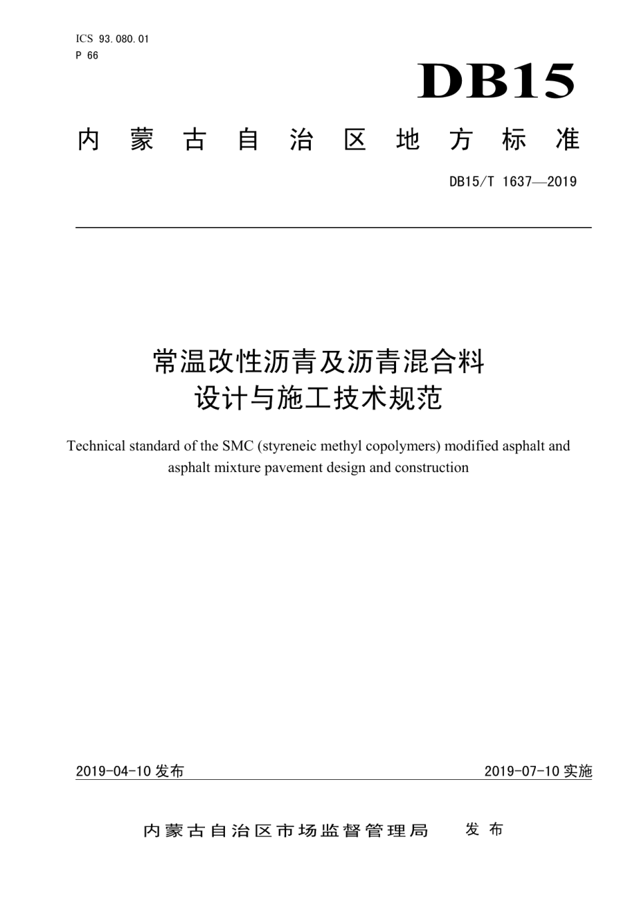 常温改性沥青及沥青混合料设计与施工技术规范 DB15T 1637-2019.pdf_第1页