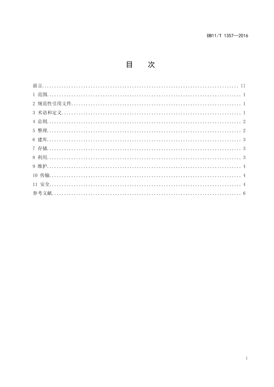 DB11T 1357-2016 综合档案馆档案数字资源管理规范.pdf_第2页