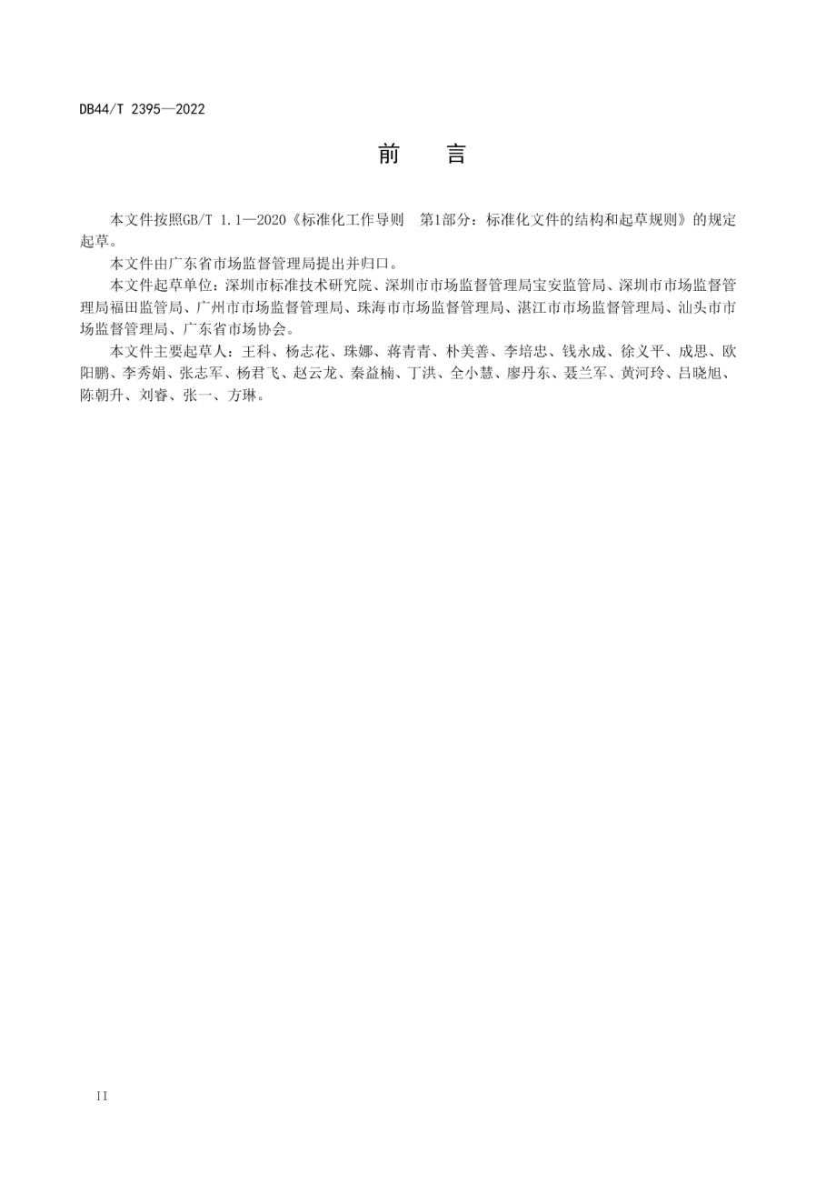 农贸市场建设与管理总则 DB44T 2395-2022.pdf_第3页