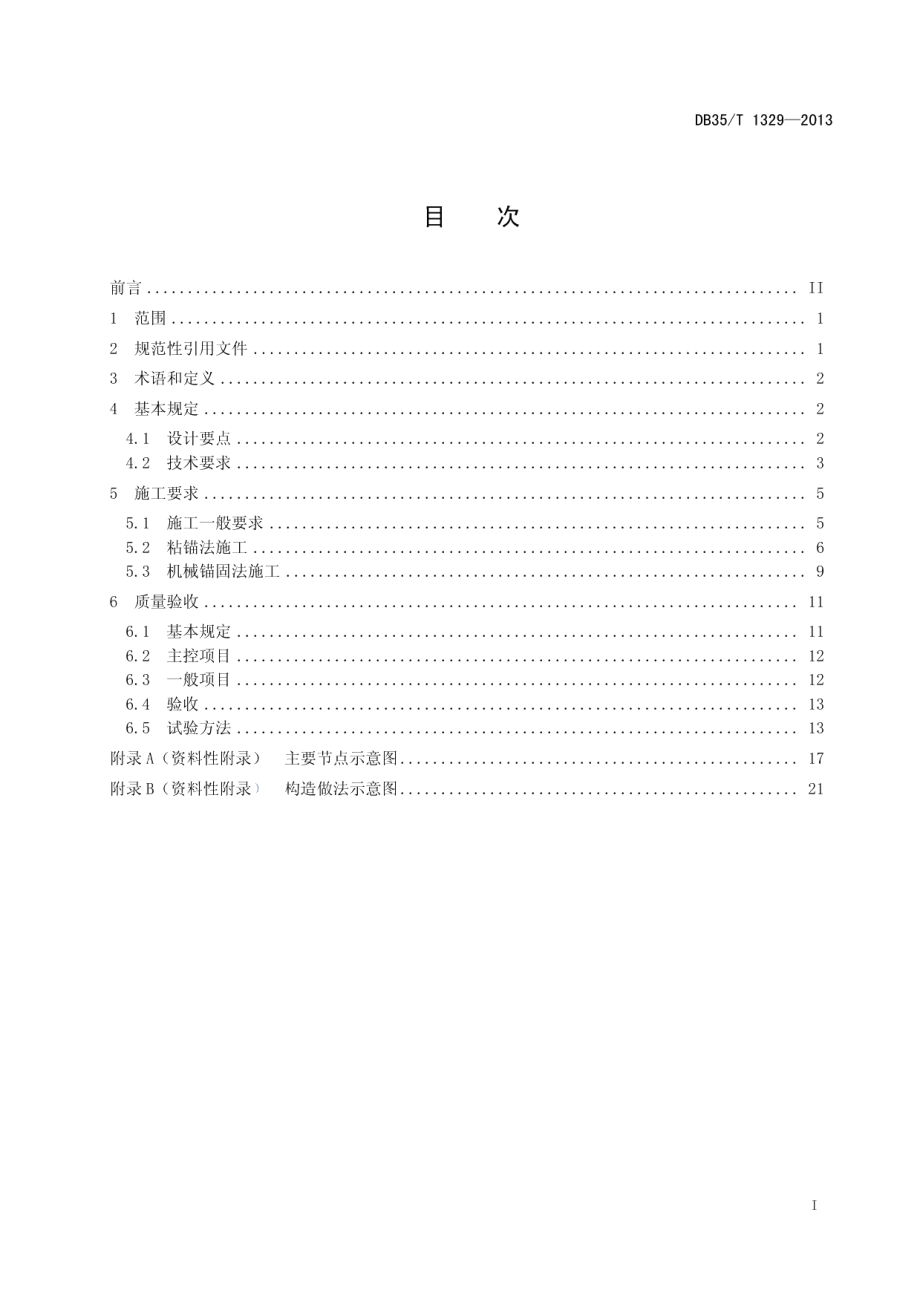 保温装饰板外墙外保温应用技术规程 DB35T 1329-2013.pdf_第2页