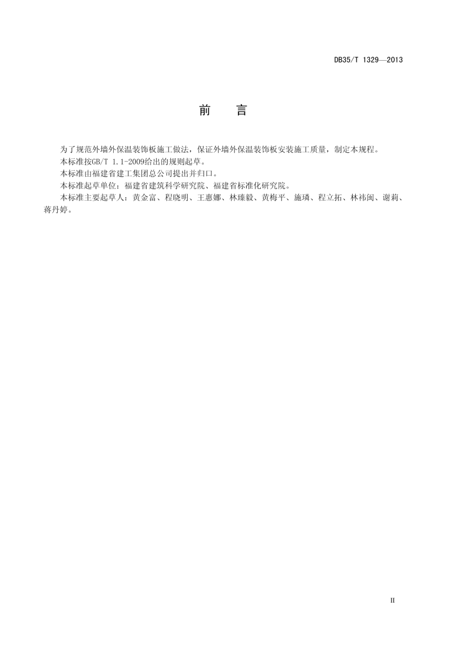 保温装饰板外墙外保温应用技术规程 DB35T 1329-2013.pdf_第3页