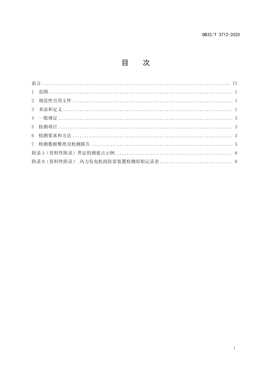 DB32T 3712-2020 风力发电设施防雷装置检测技术规范.pdf_第2页