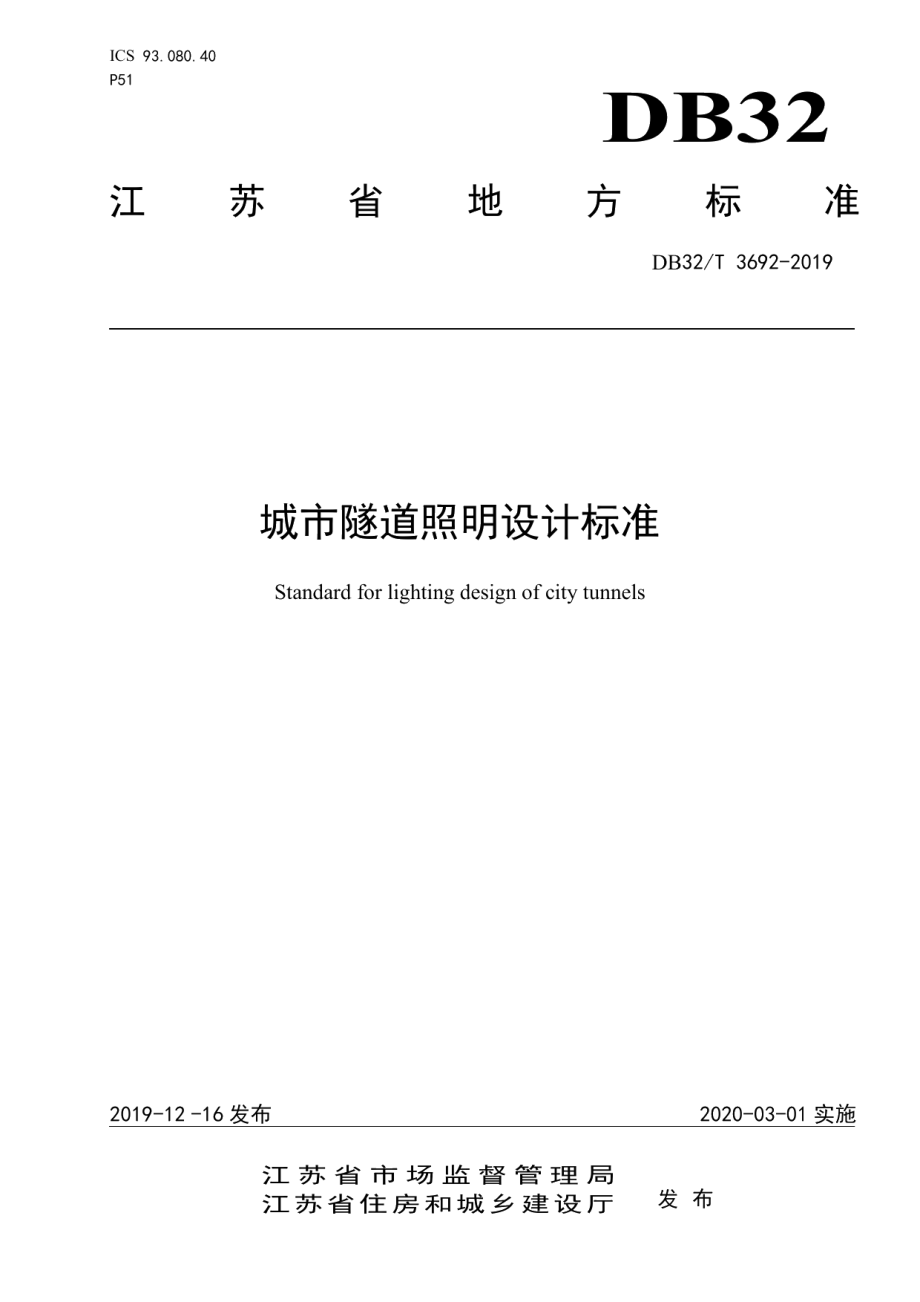 城市隧道照明设计标准 DB32T 3692-2019.pdf_第1页