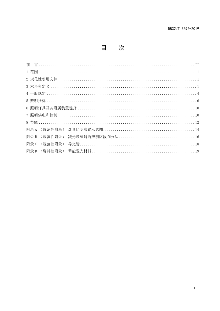 城市隧道照明设计标准 DB32T 3692-2019.pdf_第2页