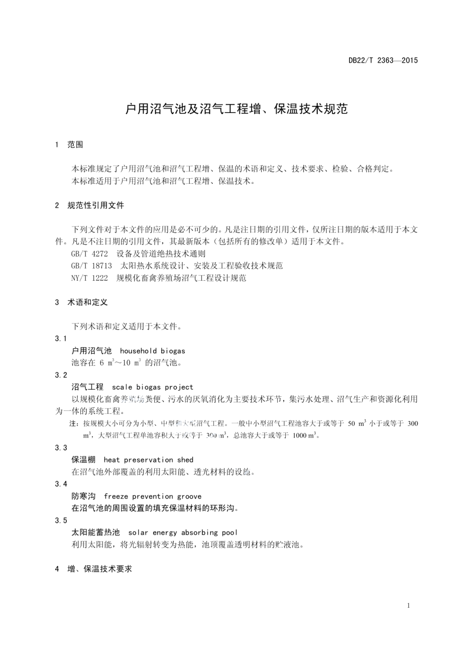 户用沼气池及沼气工程增、保温技术规范 DB22T 2363-2015.pdf_第3页