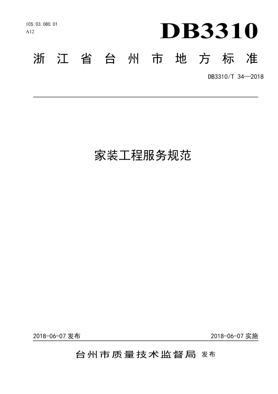 家装工程服务规范 DB3310T 34—2018.pdf_第1页