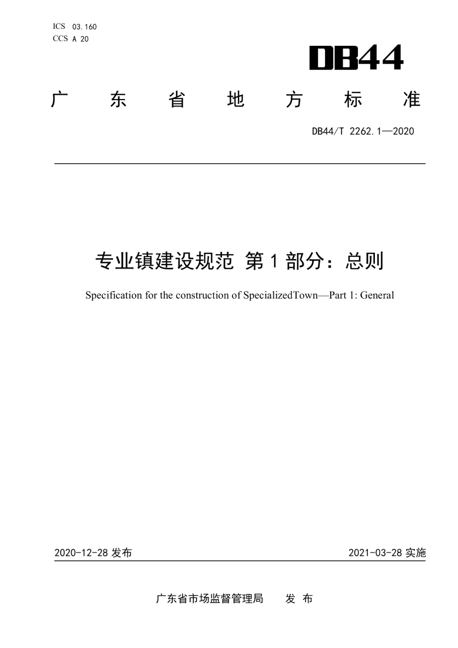 专业镇建设规范 第1部分 总则 DB44T 2262.1-2020.pdf_第1页