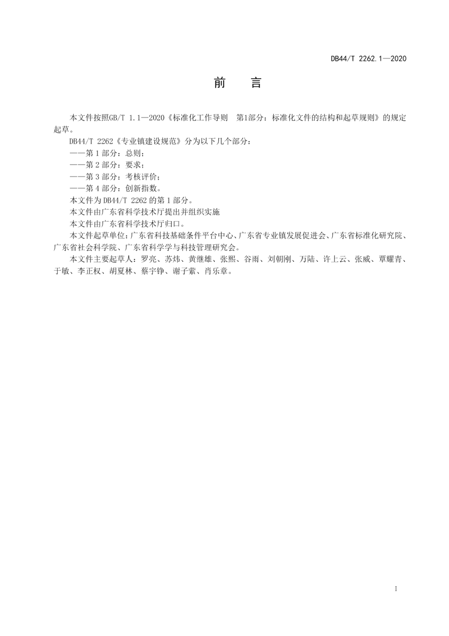 专业镇建设规范 第1部分 总则 DB44T 2262.1-2020.pdf_第2页