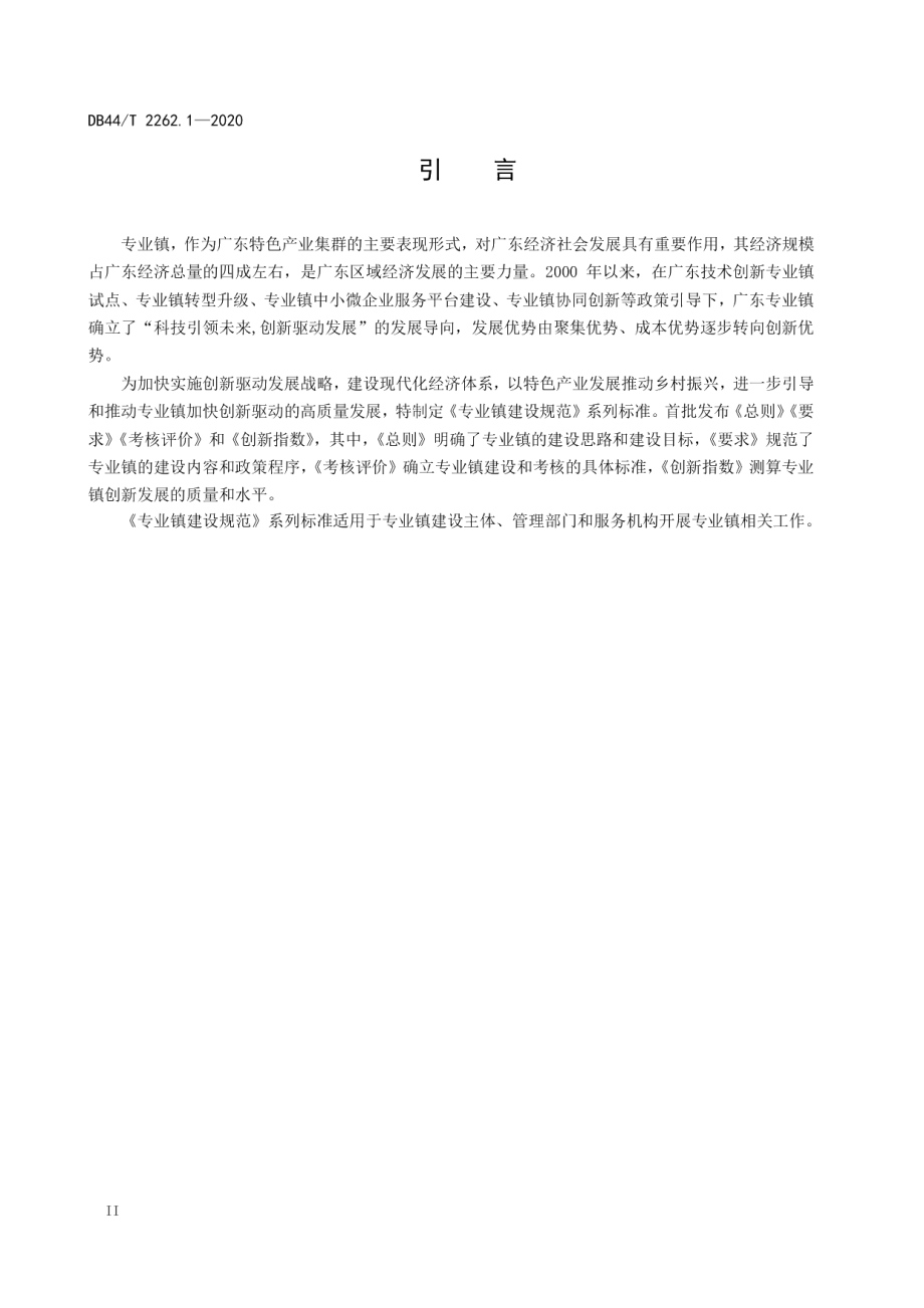 专业镇建设规范 第1部分 总则 DB44T 2262.1-2020.pdf_第3页