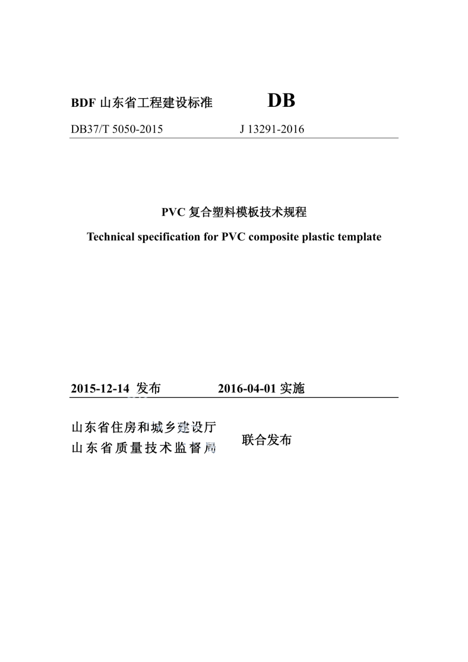 PVC复合塑料模板技术规程 DB37T 5050-2015.pdf_第1页