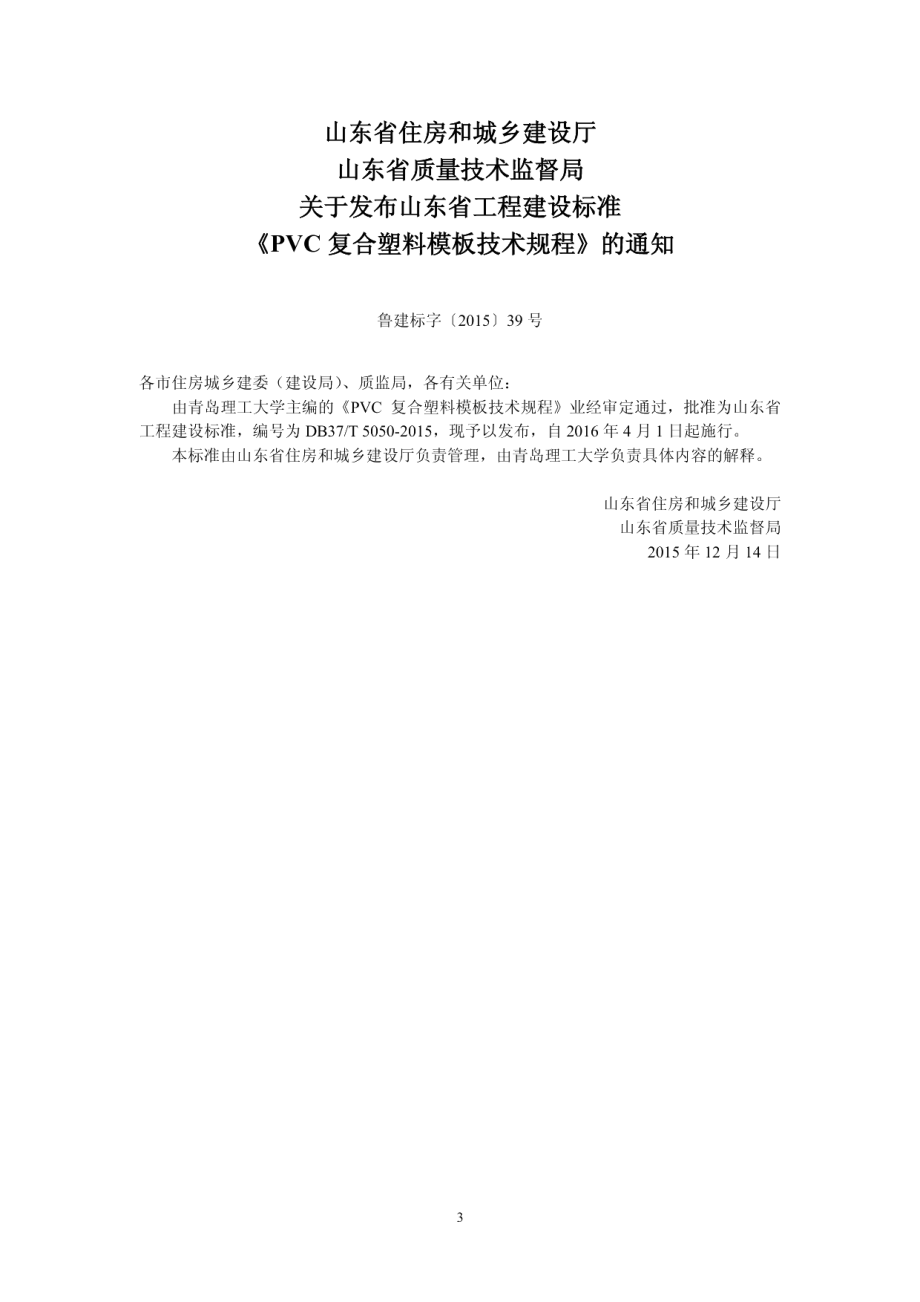 PVC复合塑料模板技术规程 DB37T 5050-2015.pdf_第3页