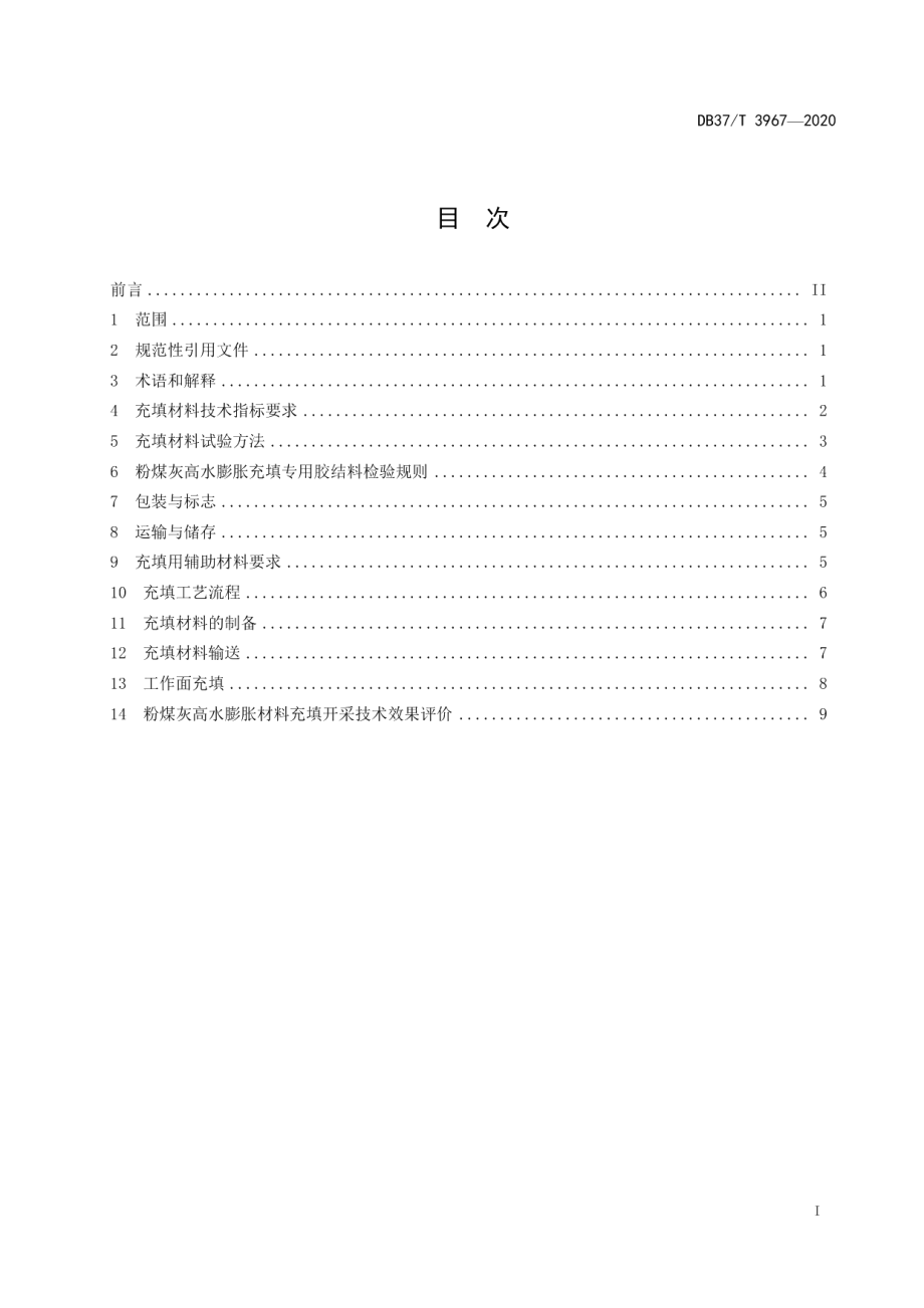 DB37T 3967—2020 煤矿开采粉煤灰高水膨胀材料充填工艺技术要求.pdf_第2页