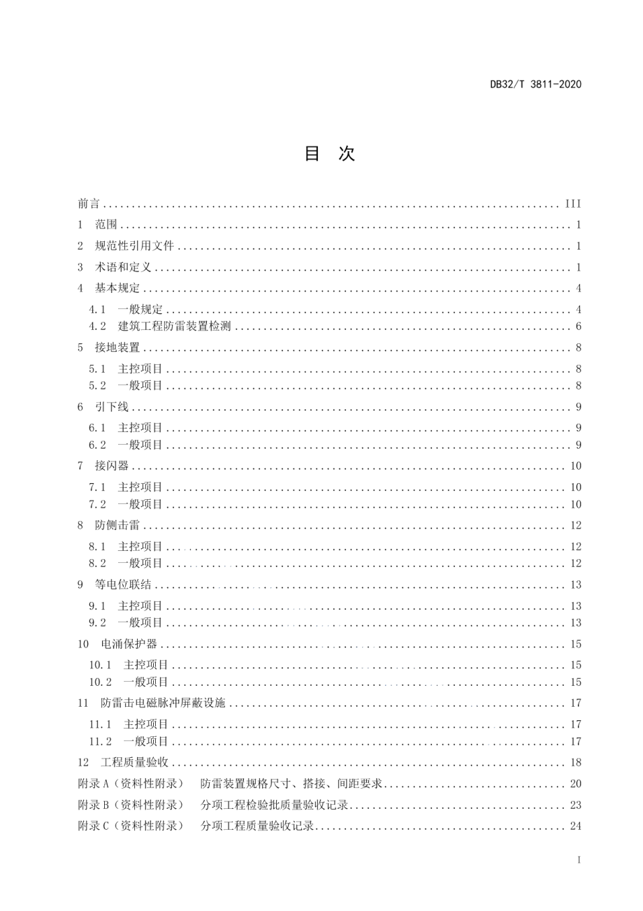 建筑工程防雷装置施工质量验收规程 DB32T 3811-2020.pdf_第2页