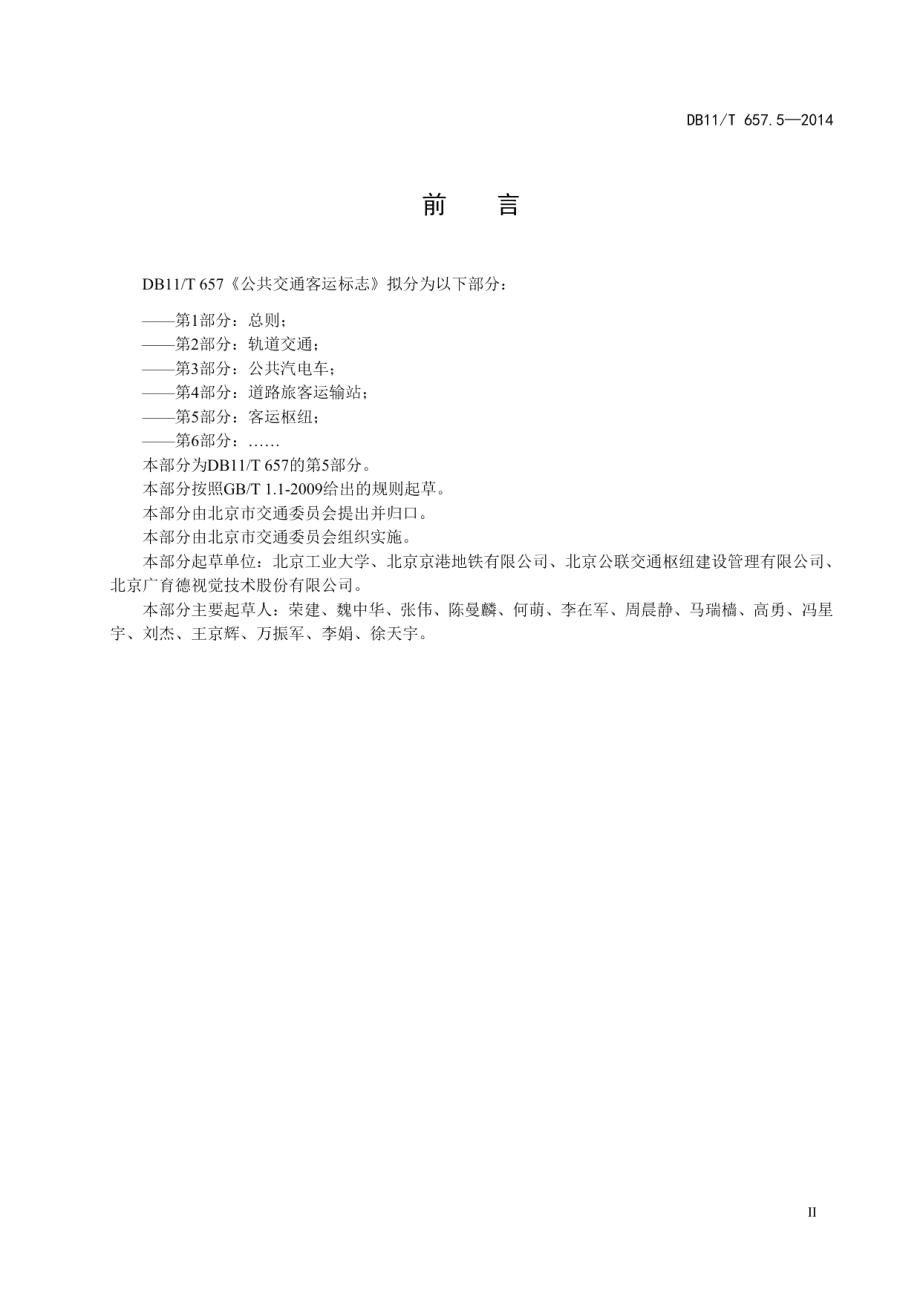 DB11T 657.5-2014 公共交通客运标志 第5部分：客运枢纽.pdf_第3页