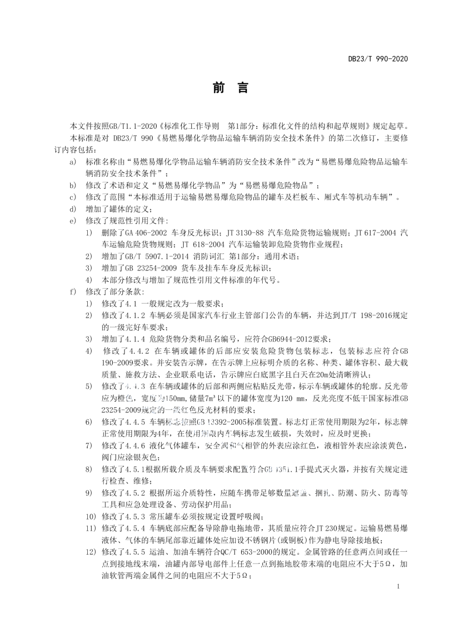 DB23T 990—2020 易燃易爆化学物品运输车辆消防安全技术条件.pdf_第3页