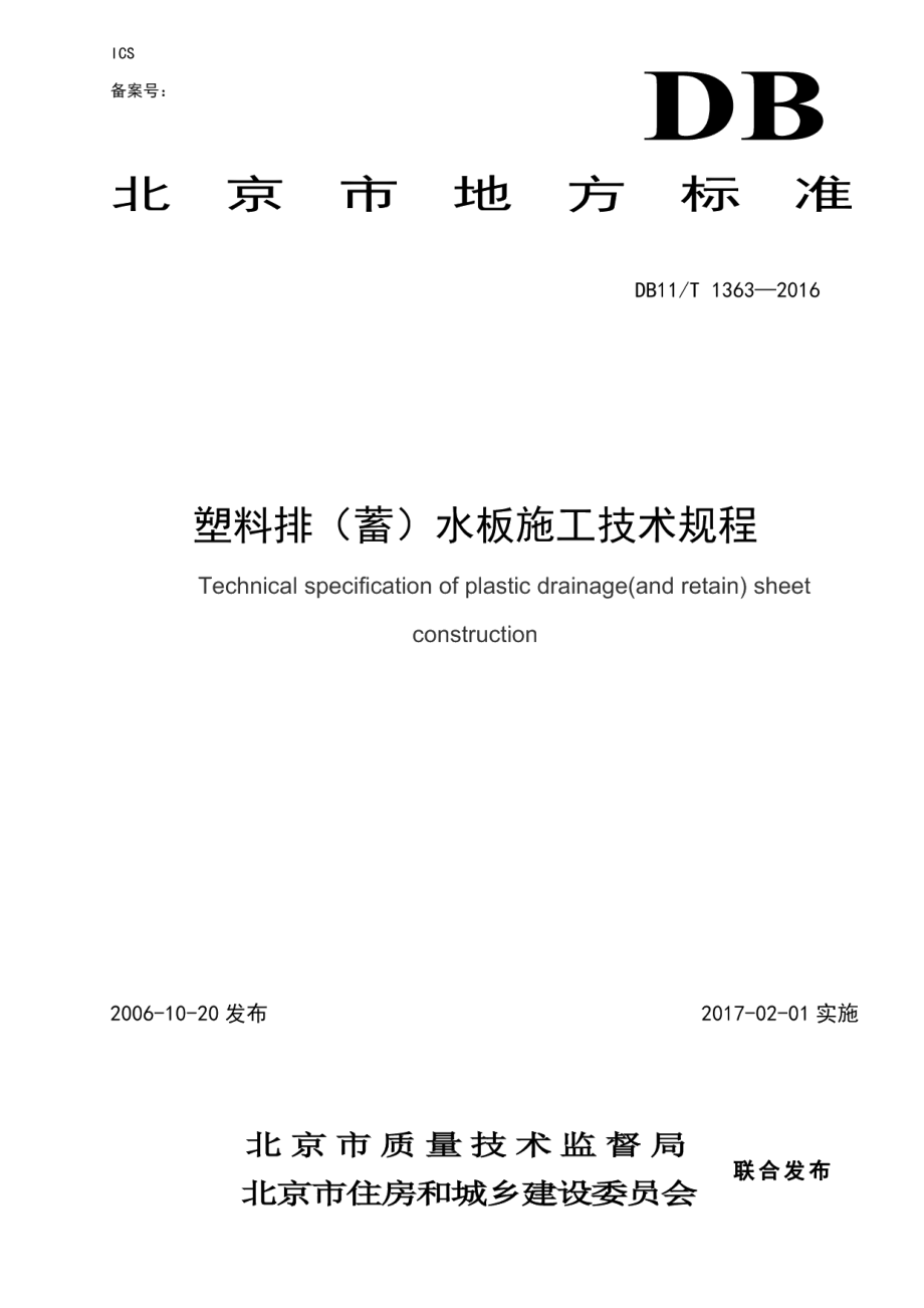 塑料排(蓄)水板施工技术规程 DB11T 1363-2016.pdf_第1页