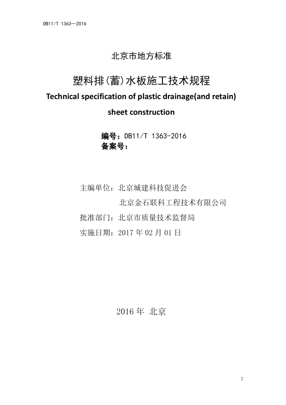 塑料排(蓄)水板施工技术规程 DB11T 1363-2016.pdf_第2页