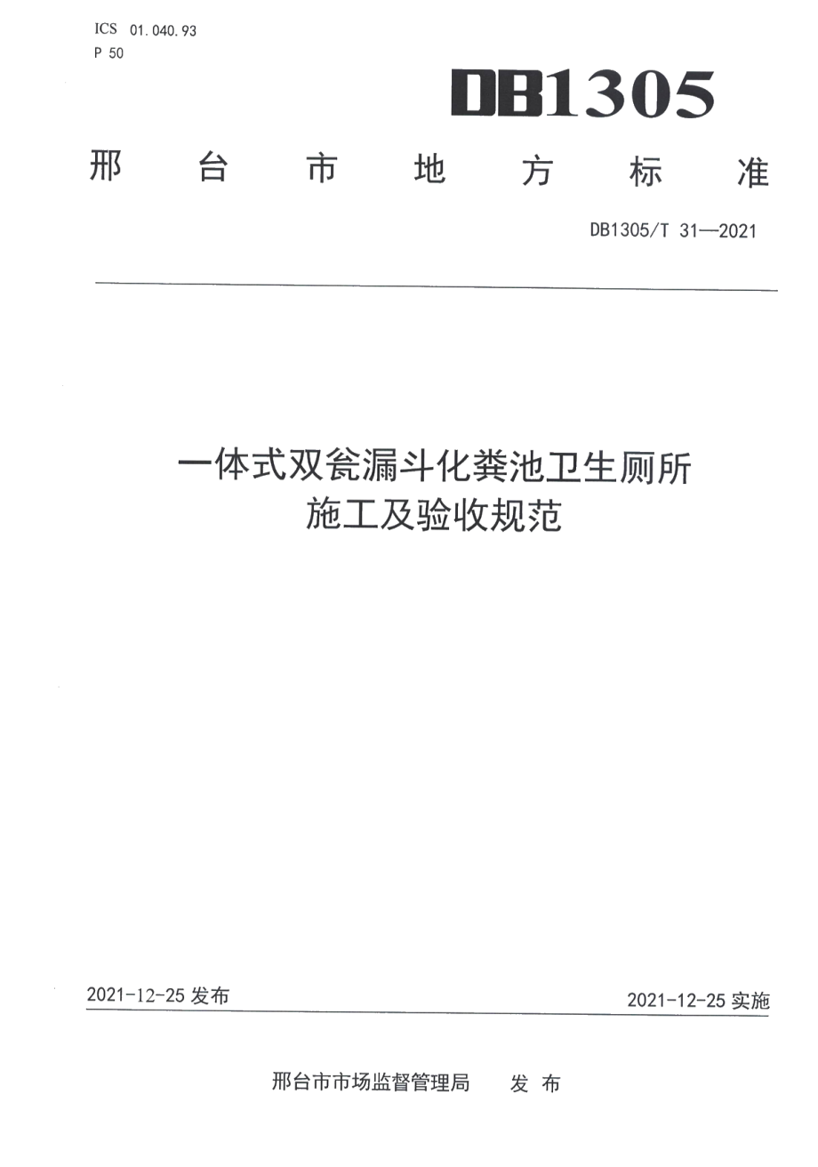 一体式双瓮漏斗化粪池卫生厕所 施工及验收规范 DB1305T 31-2021.pdf_第1页