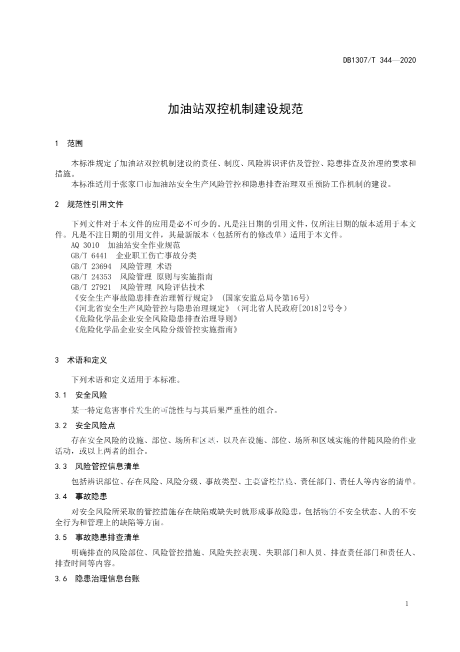 加油站双控机制建设规范 DB1307T 344-2020.pdf_第3页