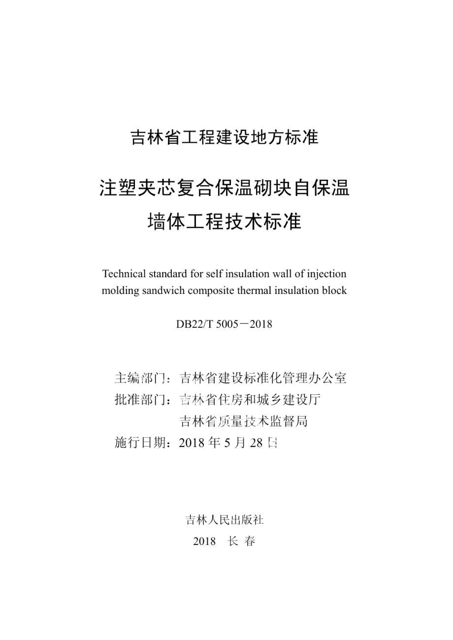 注塑夹芯复合保温砌块自保温墙体工程技术标准 DB22T 5005-2018.pdf_第1页