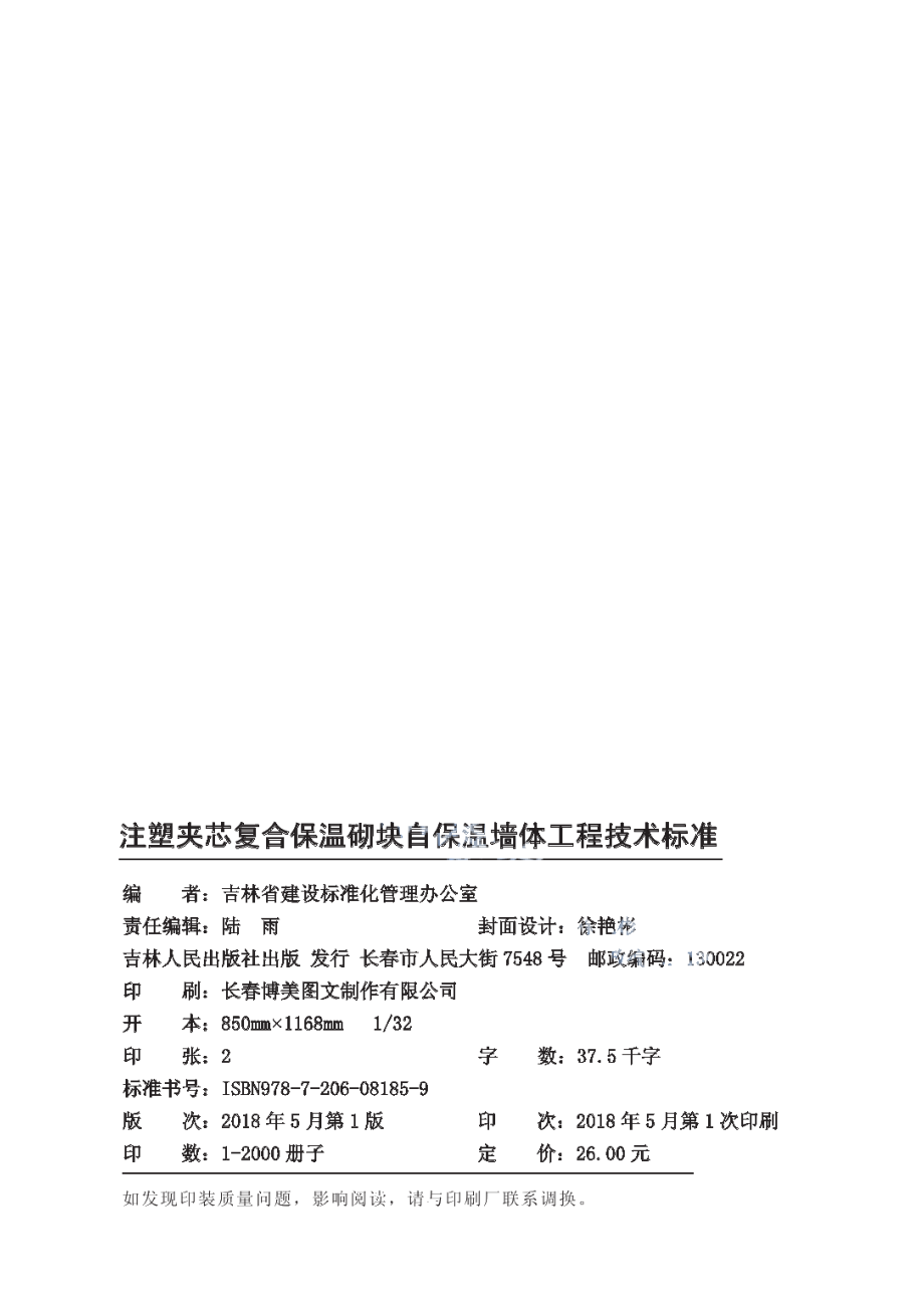 注塑夹芯复合保温砌块自保温墙体工程技术标准 DB22T 5005-2018.pdf_第2页