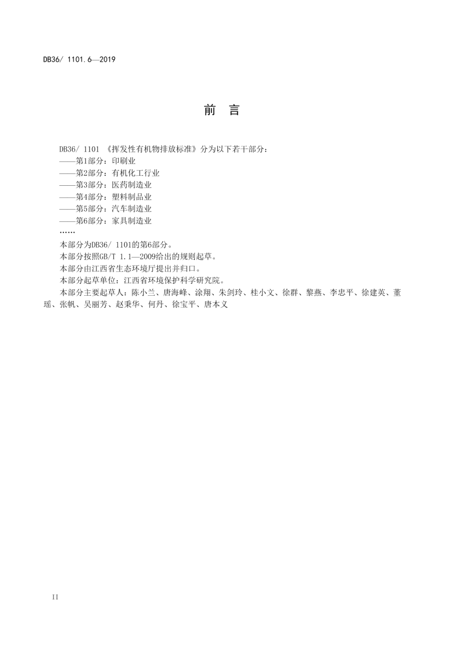 DB36 1101.6-2019 挥发性有机物排放标准 第6部分：家具制造业.pdf_第3页