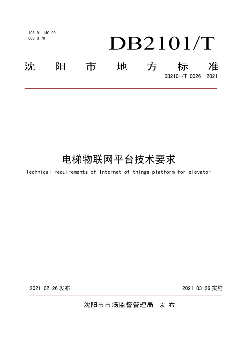 DB2101T0026—2021 电梯物联网平台技术要求.pdf_第1页