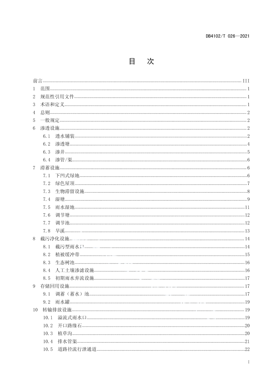 海绵城市设施运行与维护规范 DB4102T 026-2021.pdf_第2页