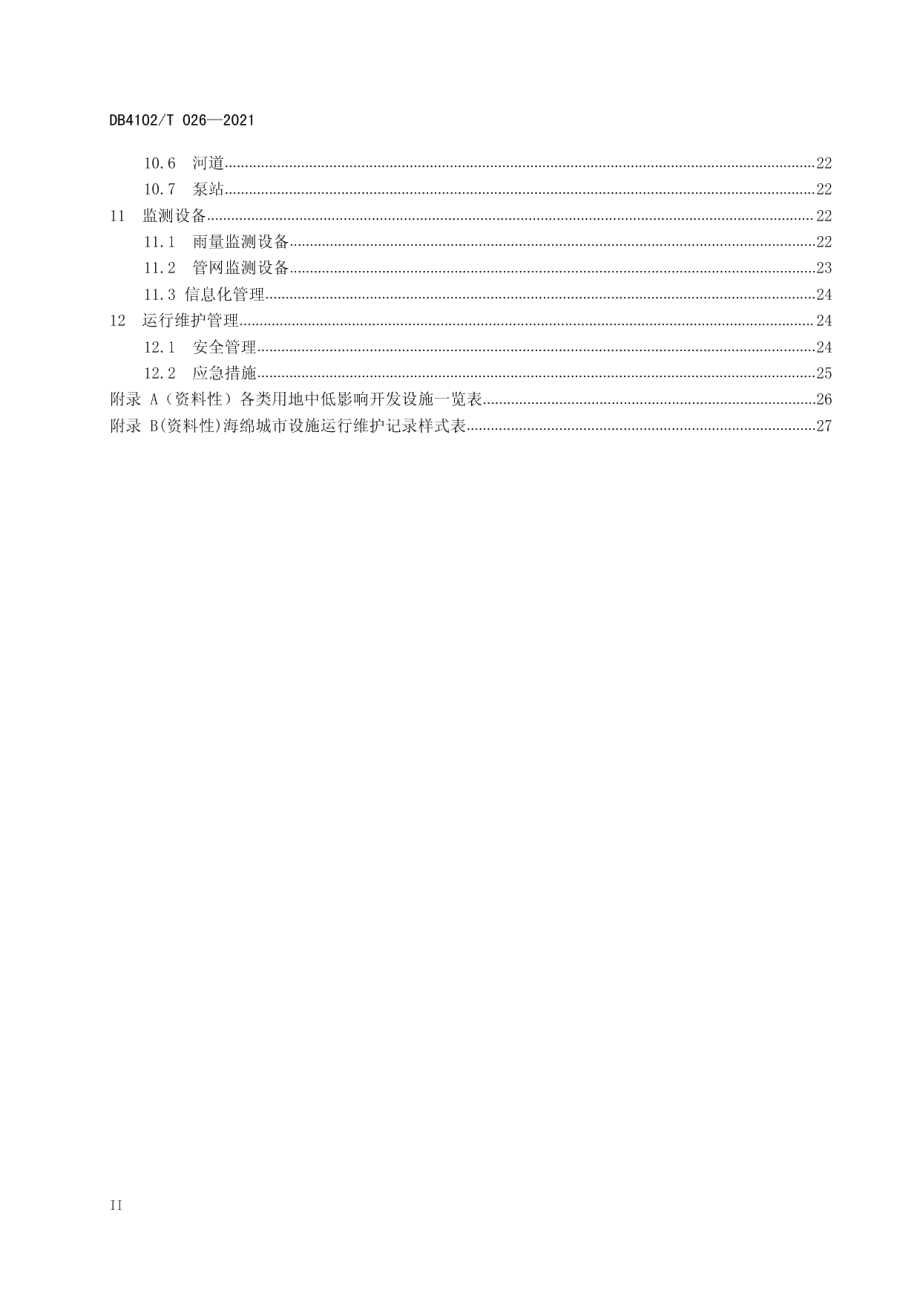 海绵城市设施运行与维护规范 DB4102T 026-2021.pdf_第3页