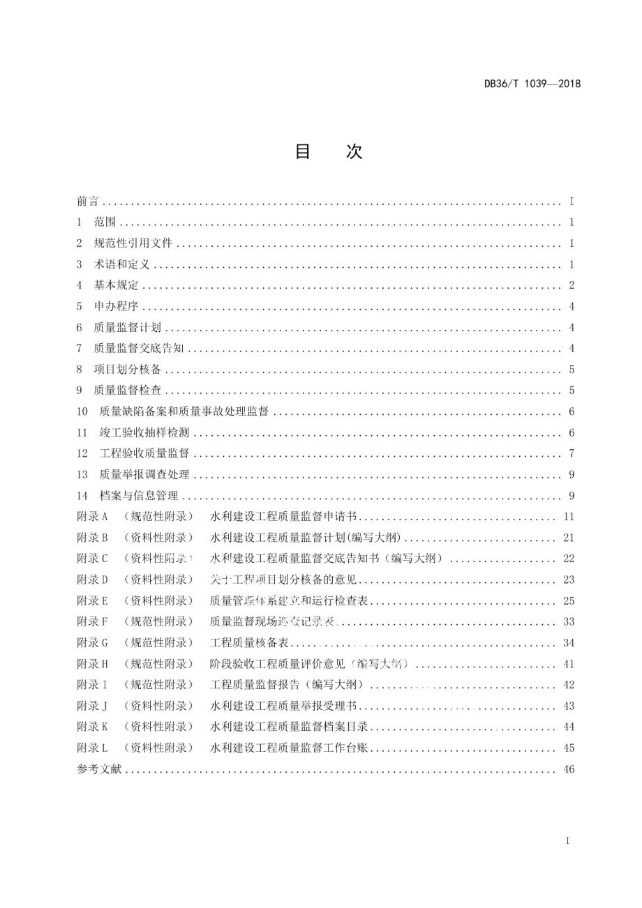 水利建设工程质量监督规程 DB36T 1039-2018.pdf_第2页