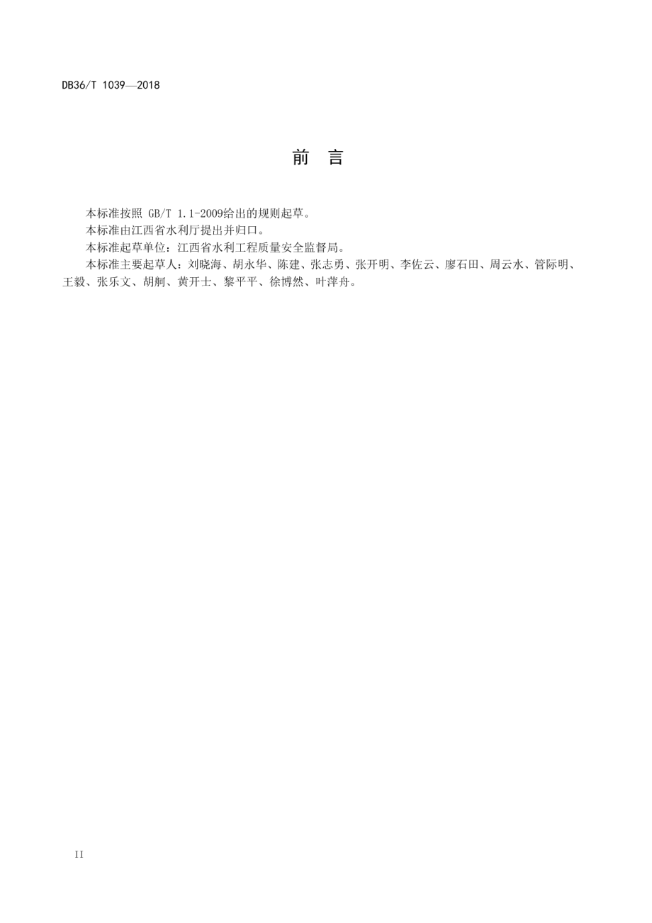 水利建设工程质量监督规程 DB36T 1039-2018.pdf_第3页