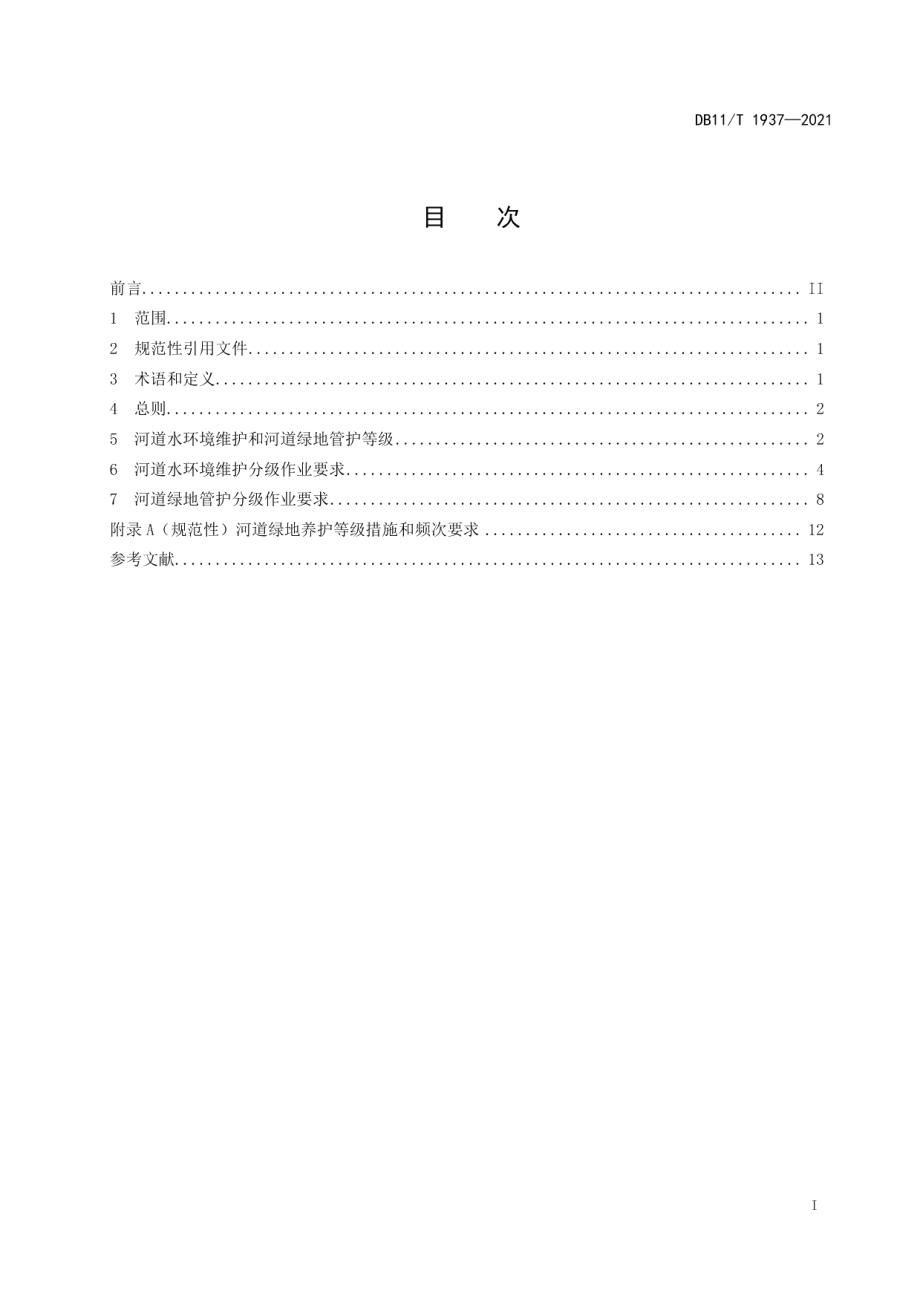 DB11T 1937-2021 河道水环境维护和河道绿地管护分级作业规范.pdf_第2页