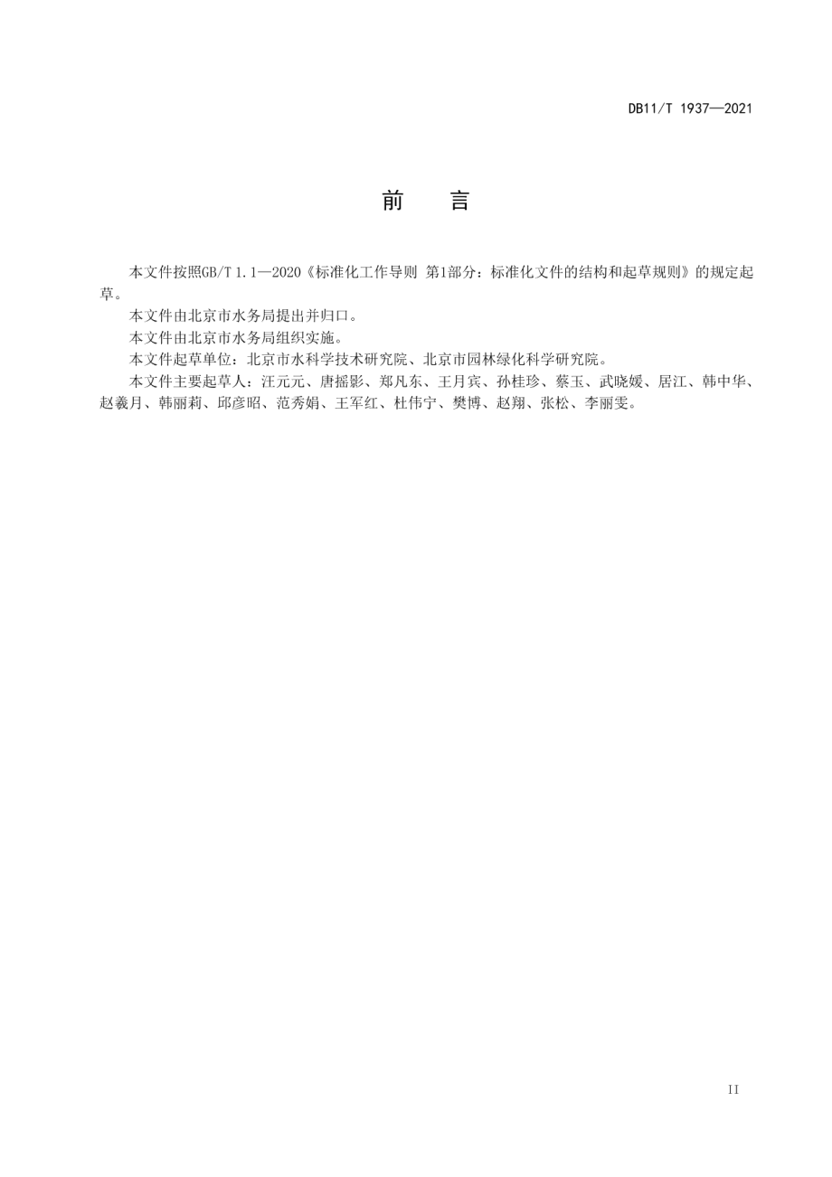 DB11T 1937-2021 河道水环境维护和河道绿地管护分级作业规范.pdf_第3页