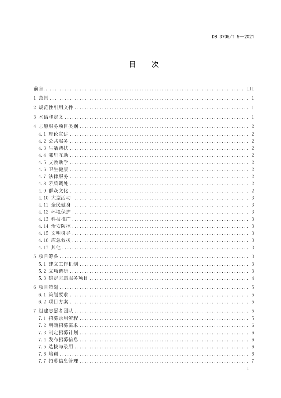 DB 3705T 5-2021 新时代文明实践志愿服务项目管理规范.pdf_第2页