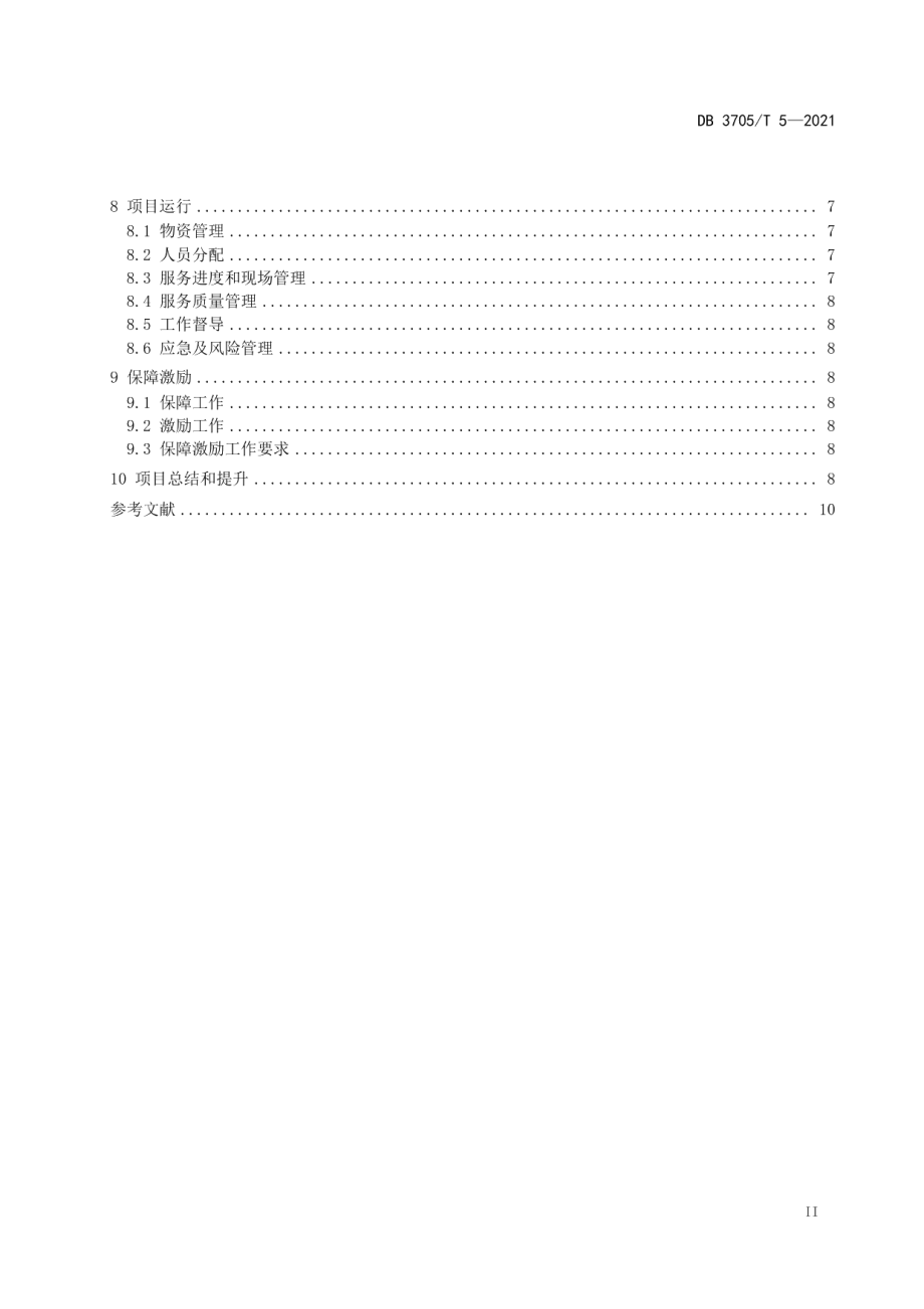 DB 3705T 5-2021 新时代文明实践志愿服务项目管理规范.pdf_第3页