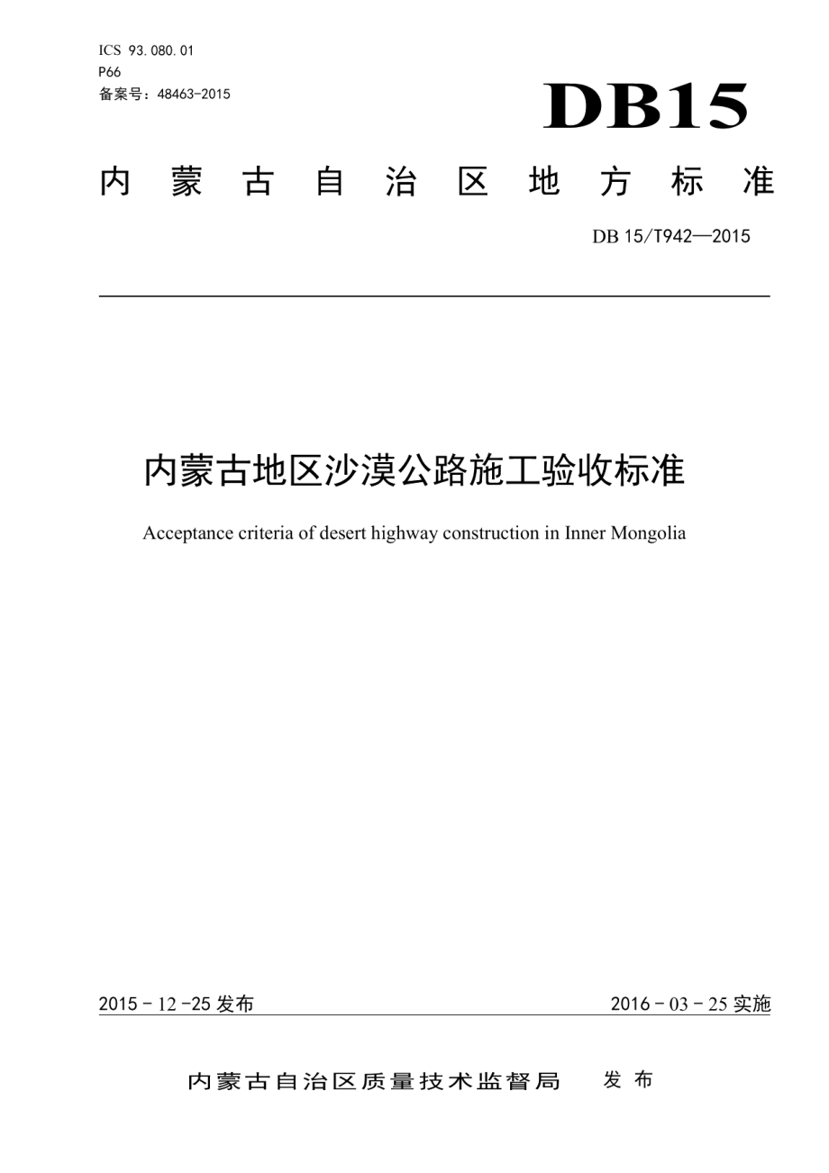 内蒙古地区沙漠公路施工验收标准 DB15T 942-2015.pdf_第1页