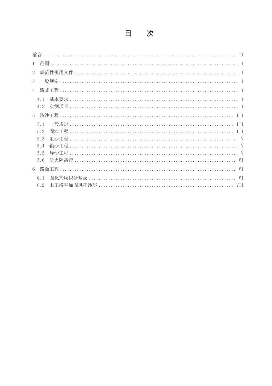 内蒙古地区沙漠公路施工验收标准 DB15T 942-2015.pdf_第2页