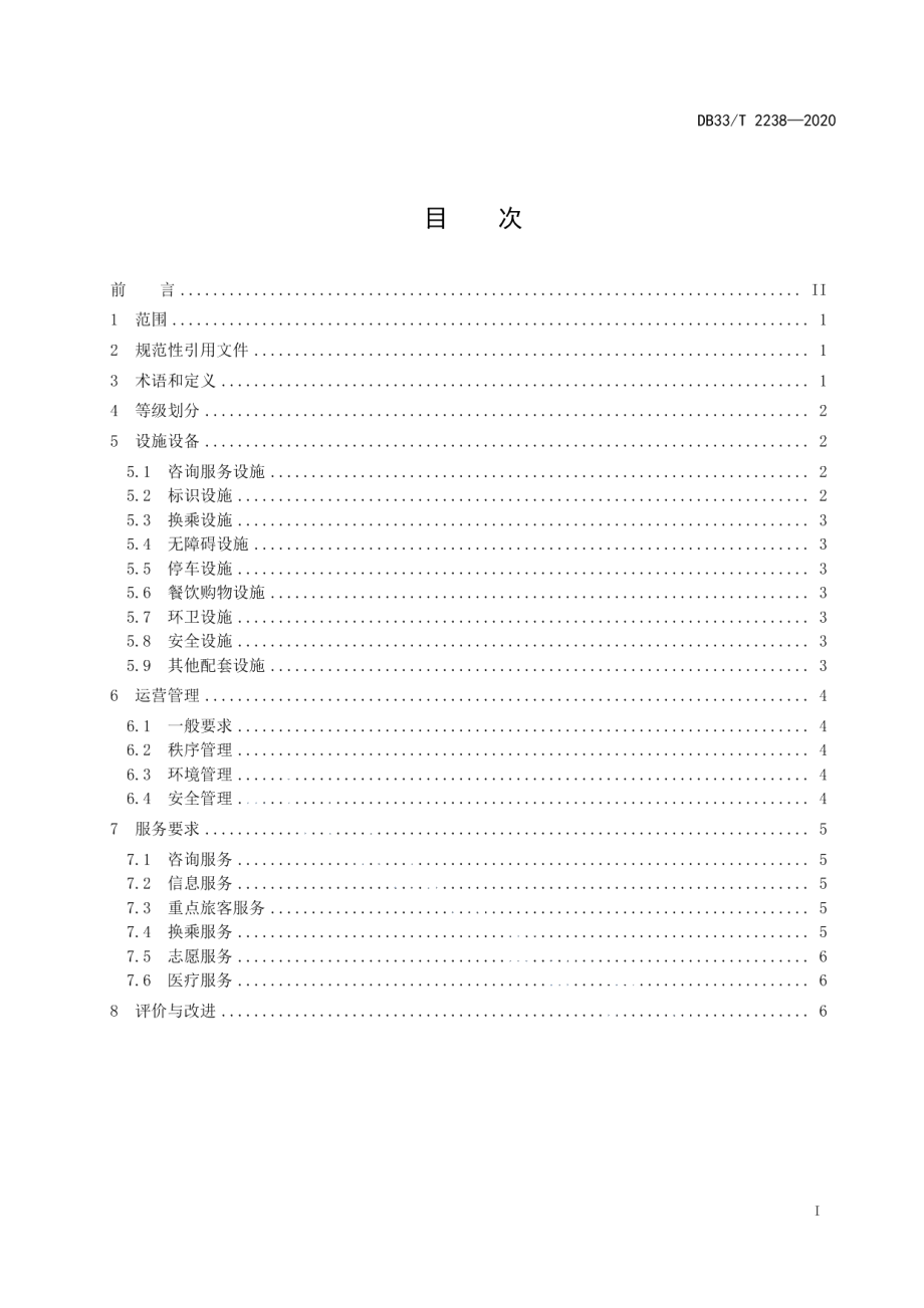 DB33T 2238-2020 高铁站枢纽区域综合管理规范.pdf_第2页