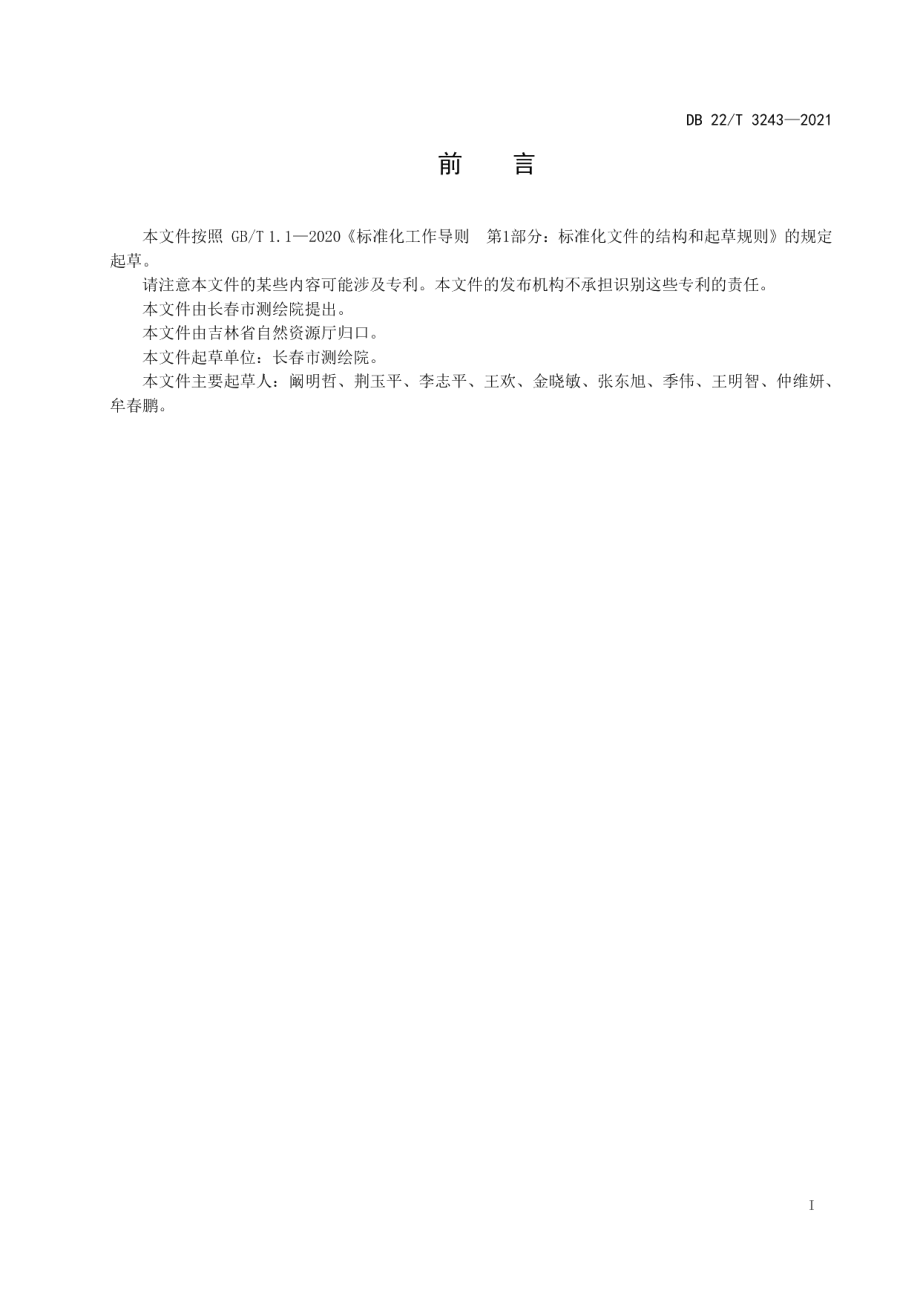 城市地理实体数据库建设技术规范 DB22T 3243-2021.pdf_第2页