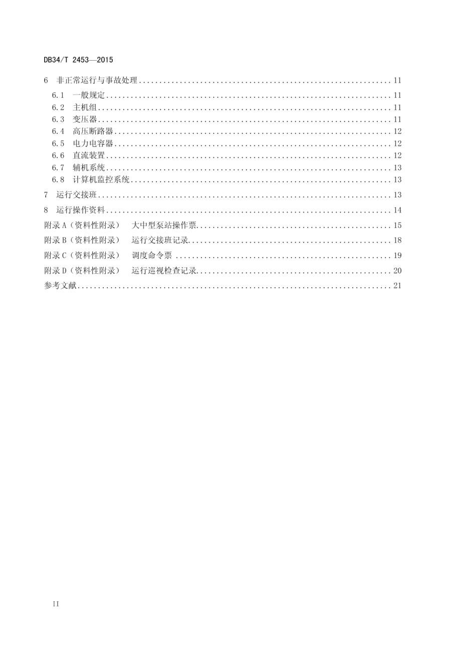 DB34T 2453-2015 泵站运行操作规程.pdf_第3页