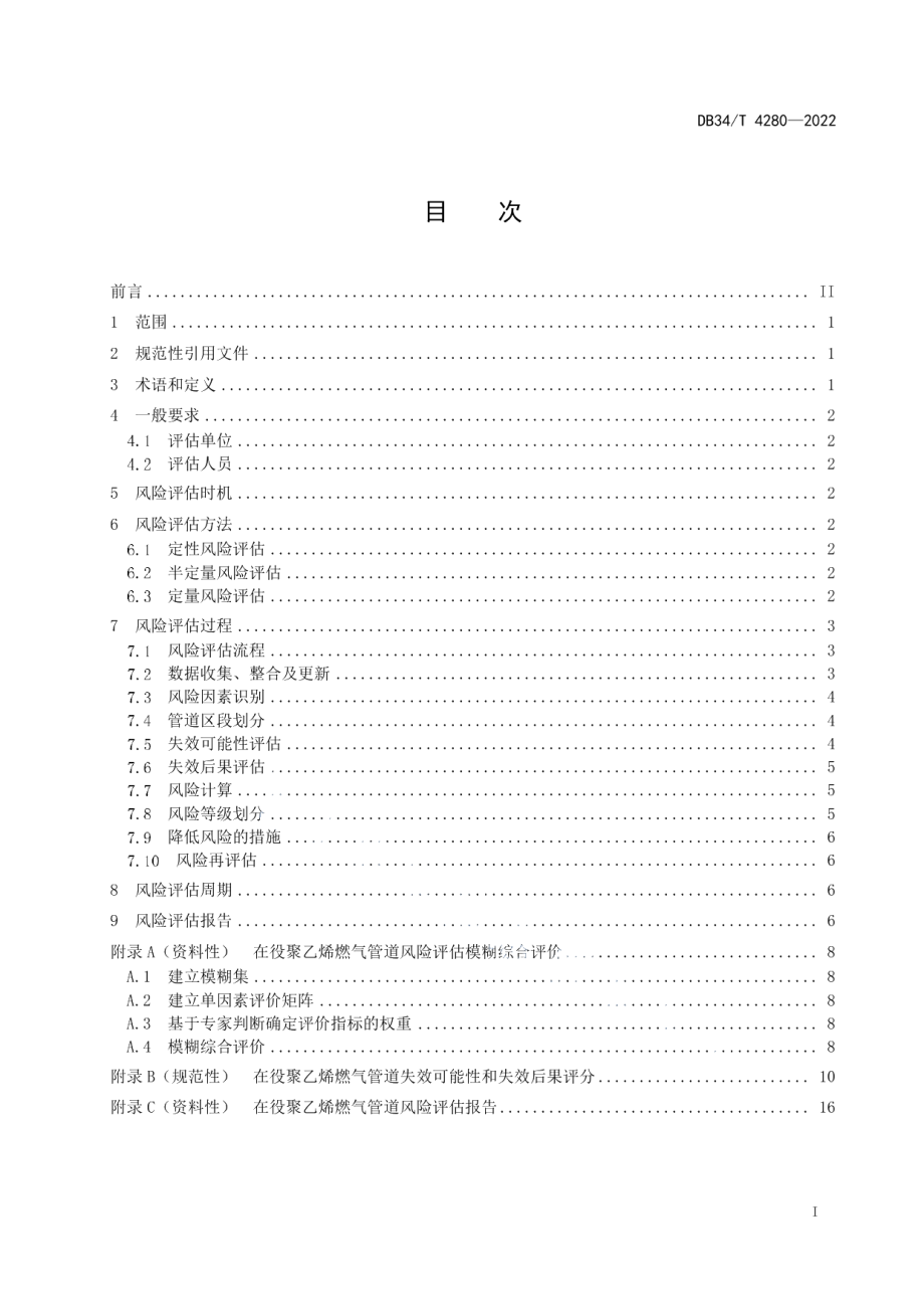 DB34T 4280-2022 在役聚乙烯燃气管道风险评估实施导则.pdf_第2页