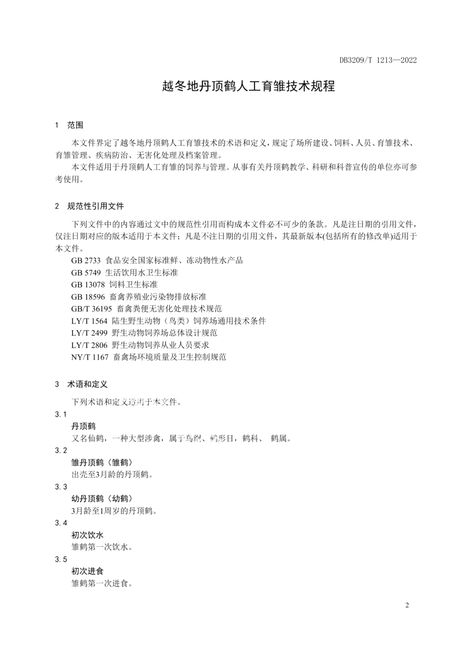 DB3209T 1213-2022 越冬地丹顶鹤人工育雏技术规程.pdf_第3页