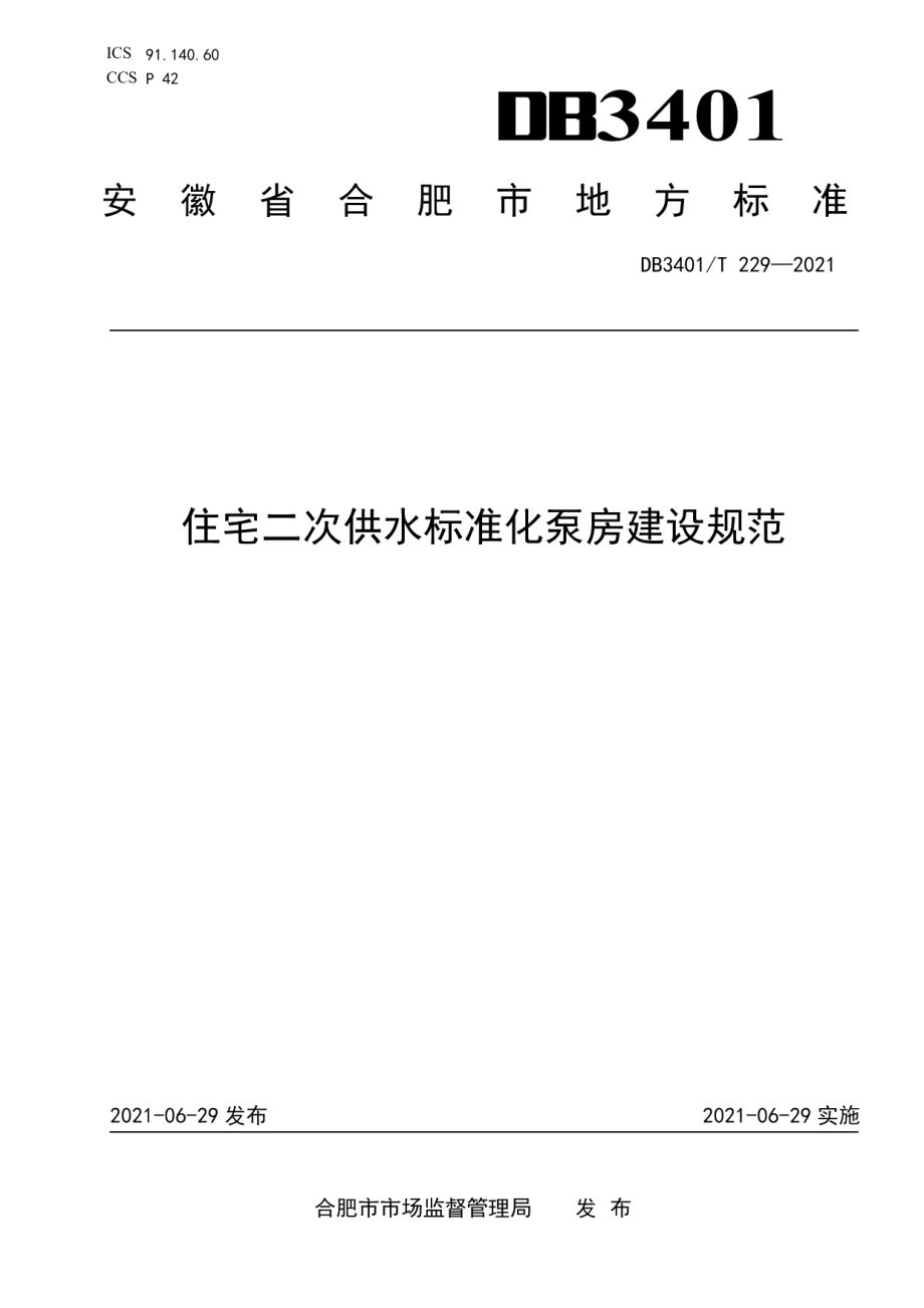 DB3401T 229—2021 住宅二次供水标准化泵房建设规范.pdf_第1页