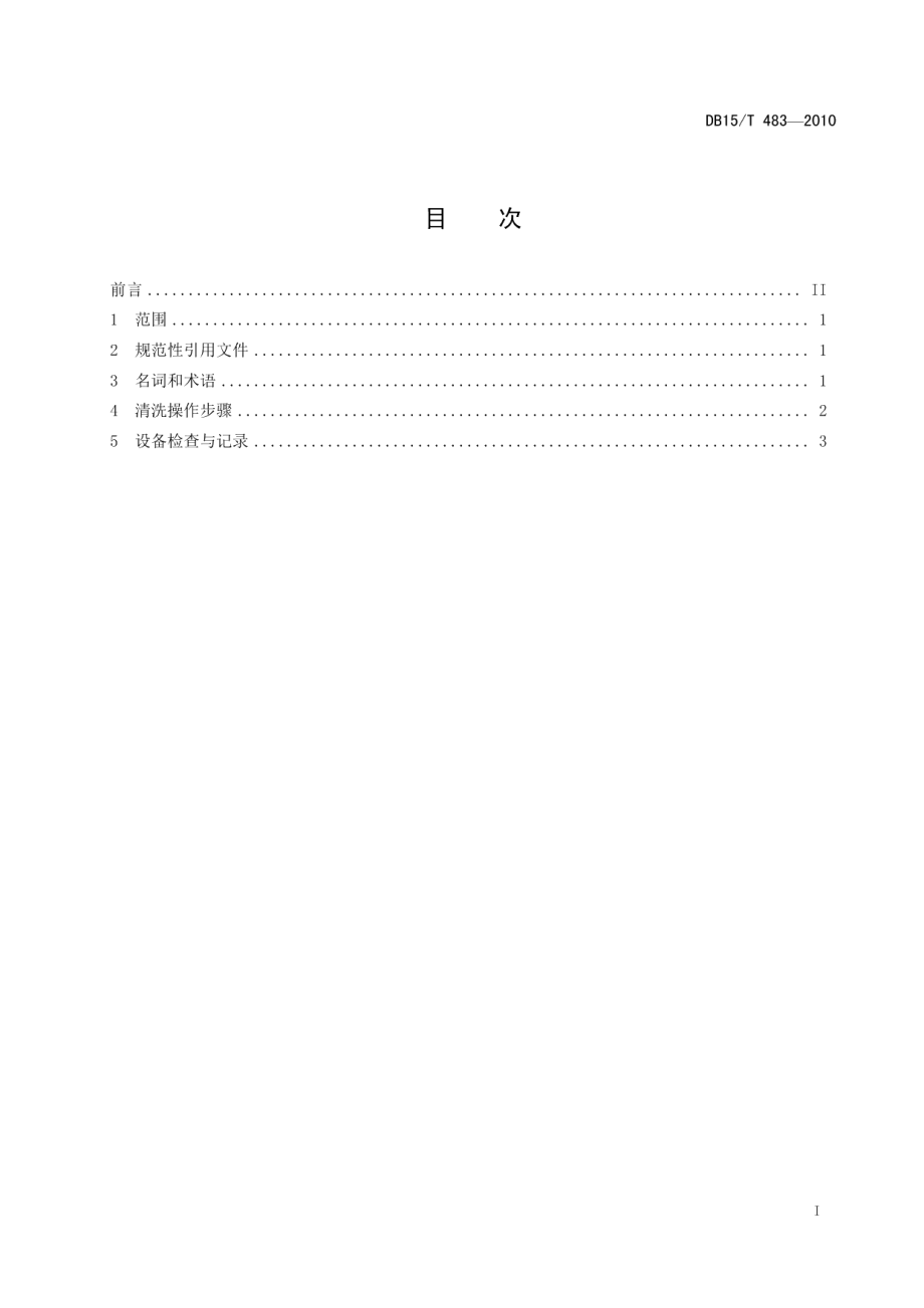 机械化挤奶设备清洗规程 DB15T 483-2010.pdf_第2页