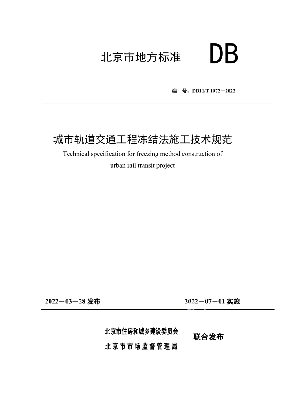 城市轨道交通工程冻结法施工技术规范 DB11T 1972-2022.pdf_第1页